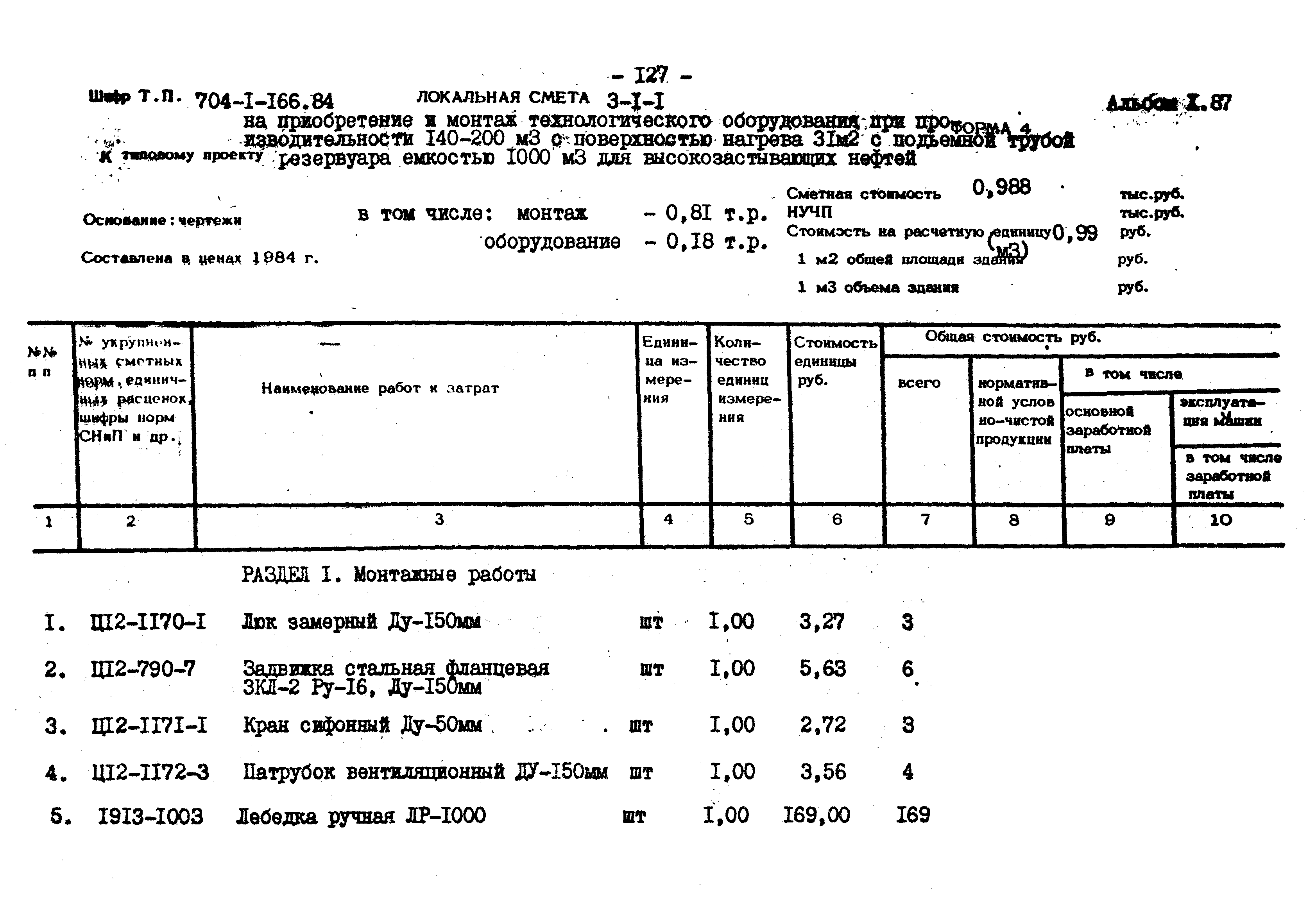 Типовой проект 704-1-166.84