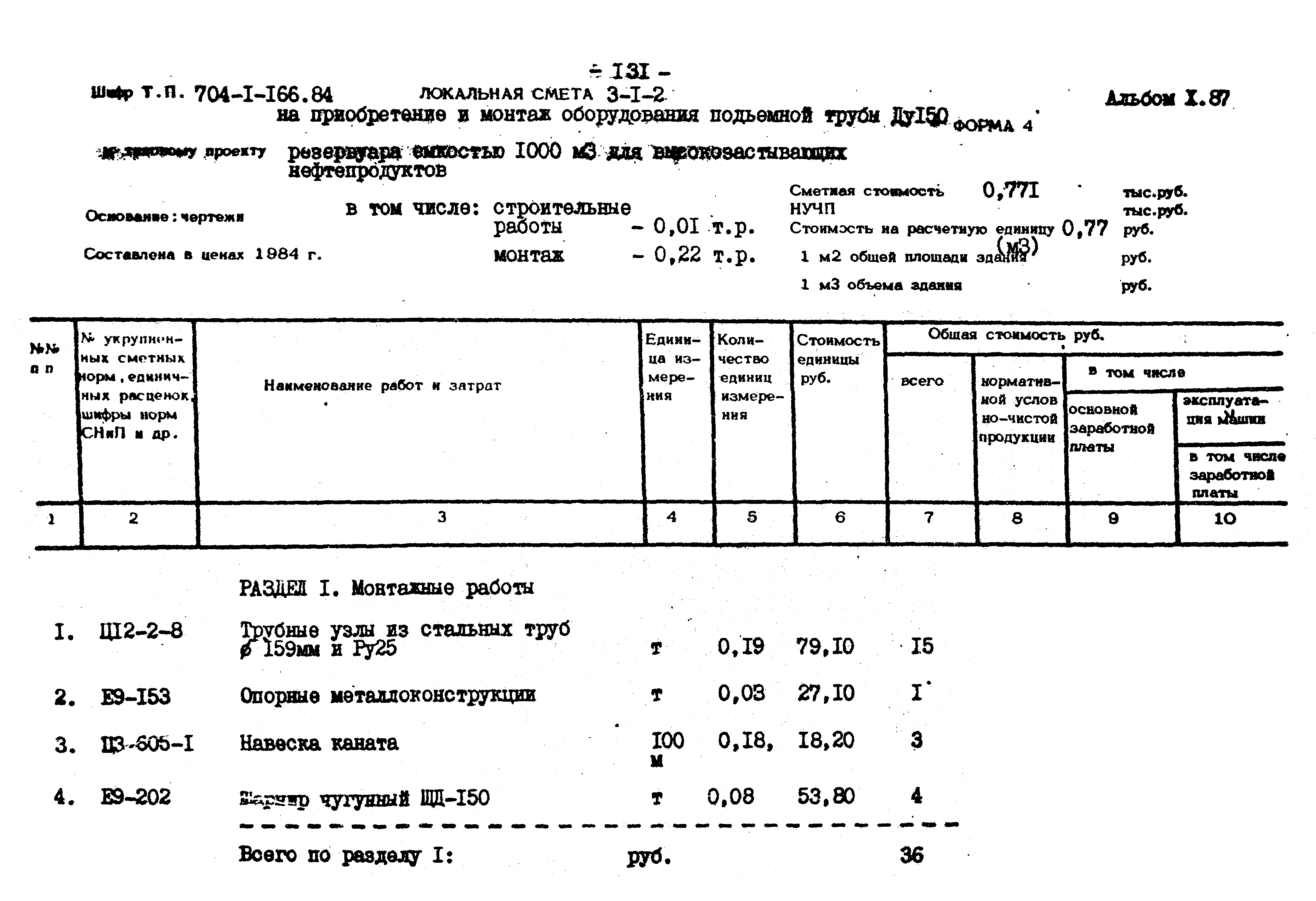 Типовой проект 704-1-166.84