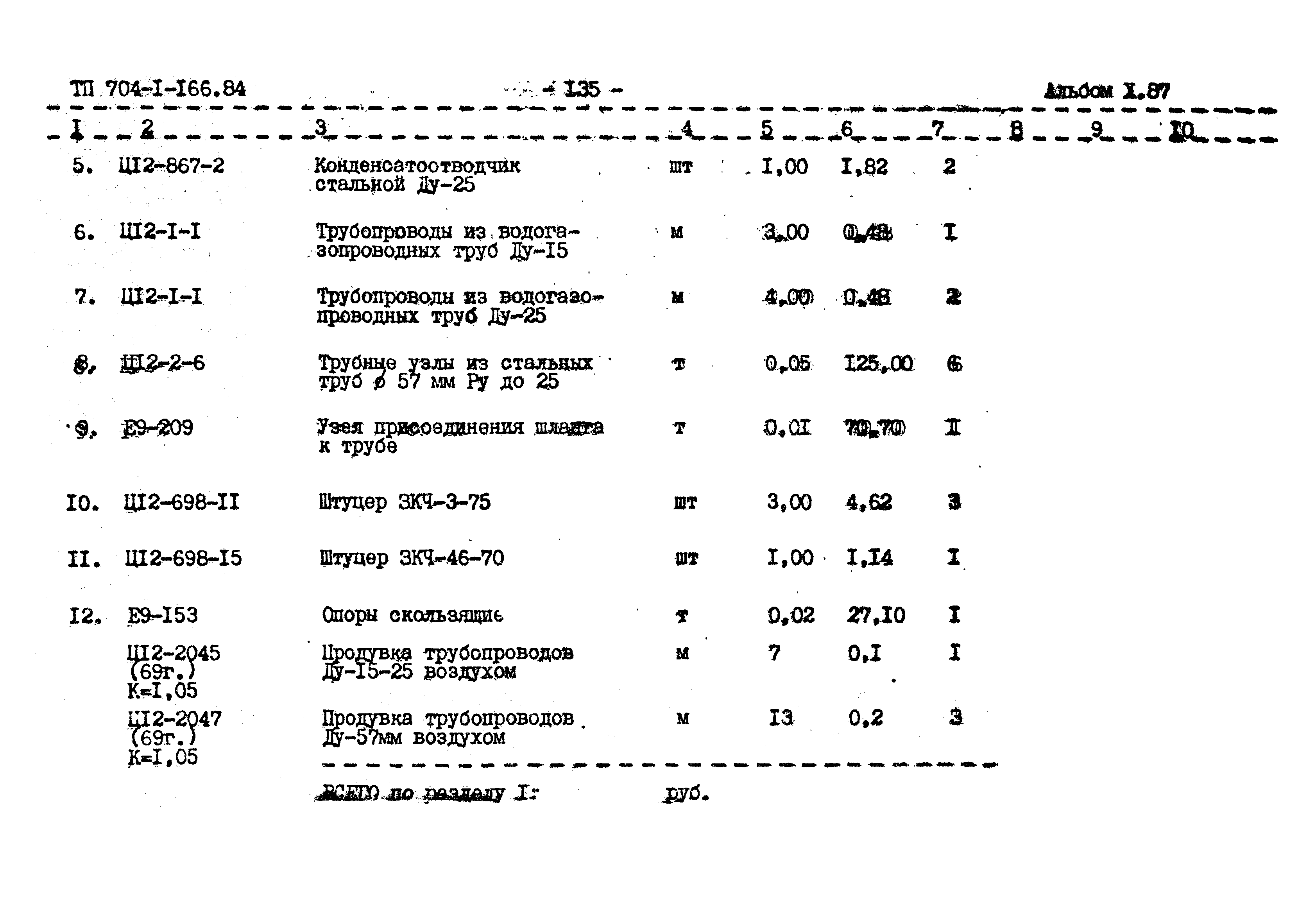 Типовой проект 704-1-166.84