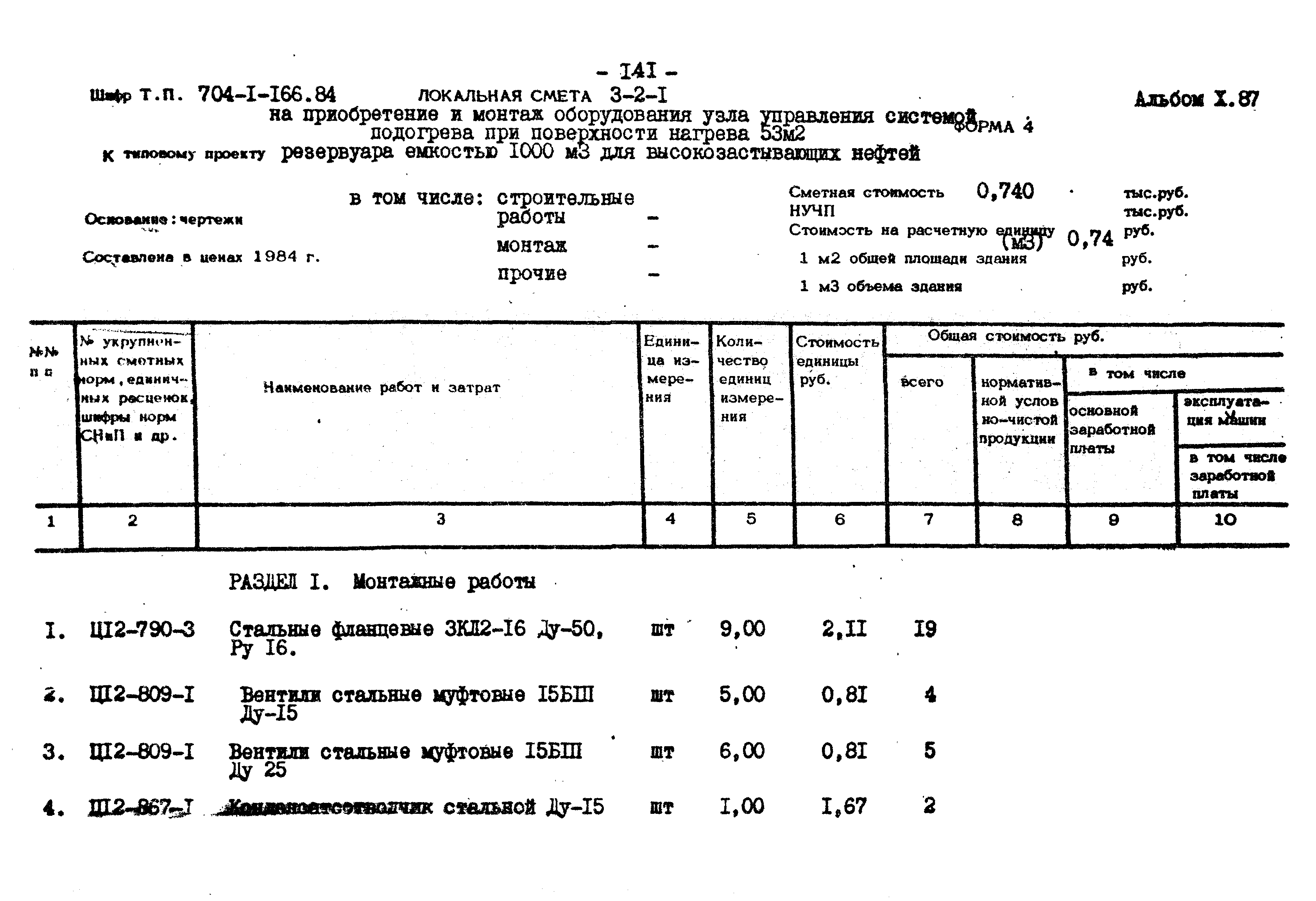 Типовой проект 704-1-166.84