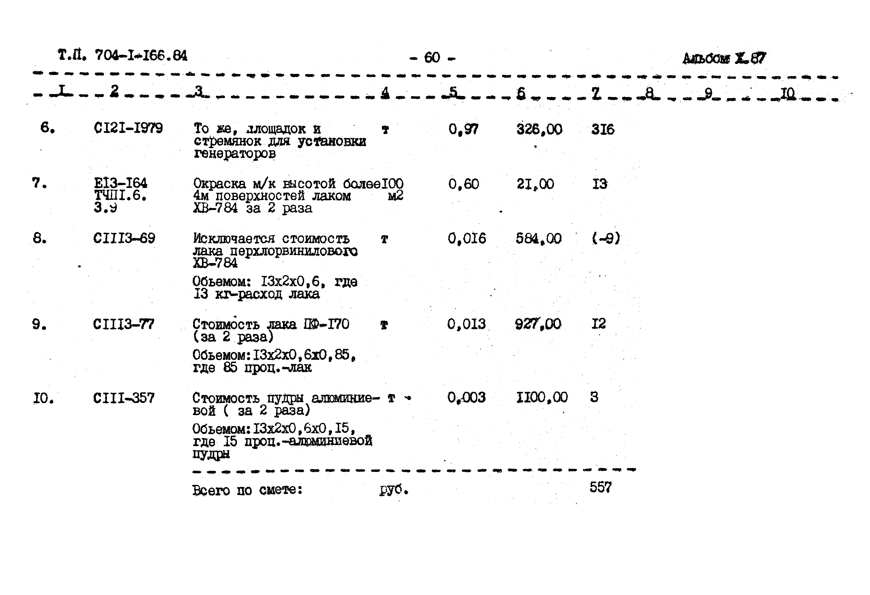 Типовой проект 704-1-166.84