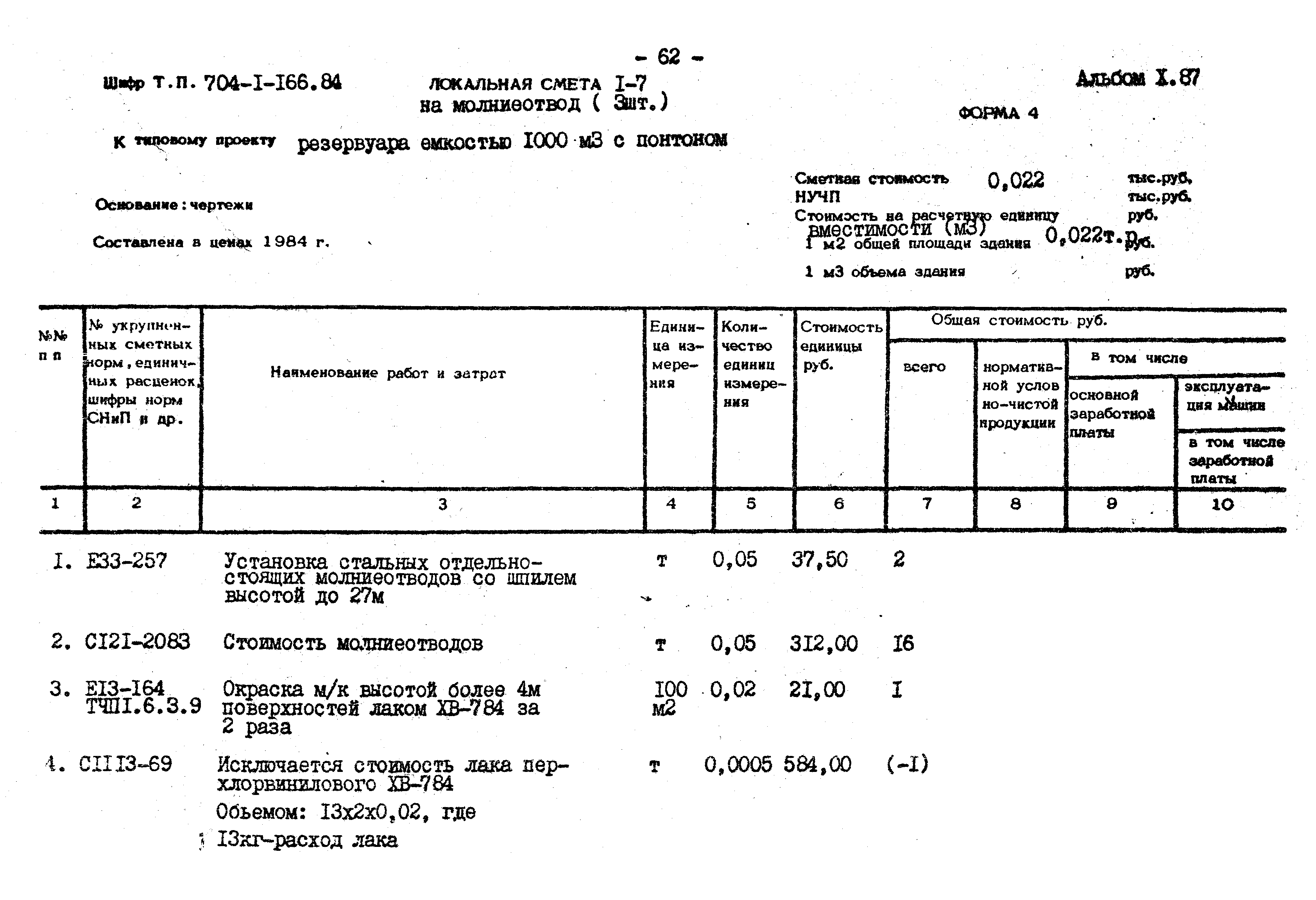 Типовой проект 704-1-166.84