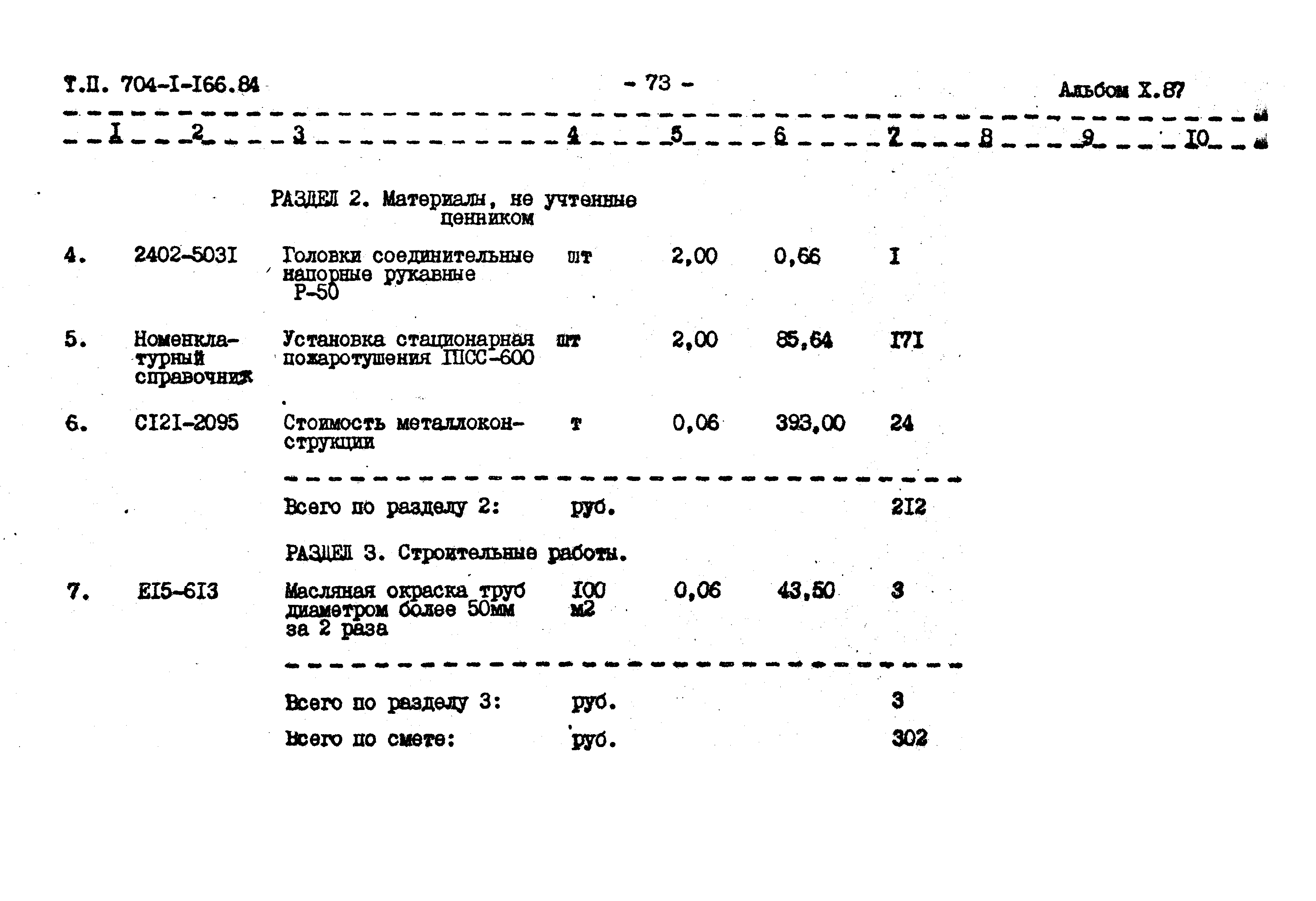 Типовой проект 704-1-166.84