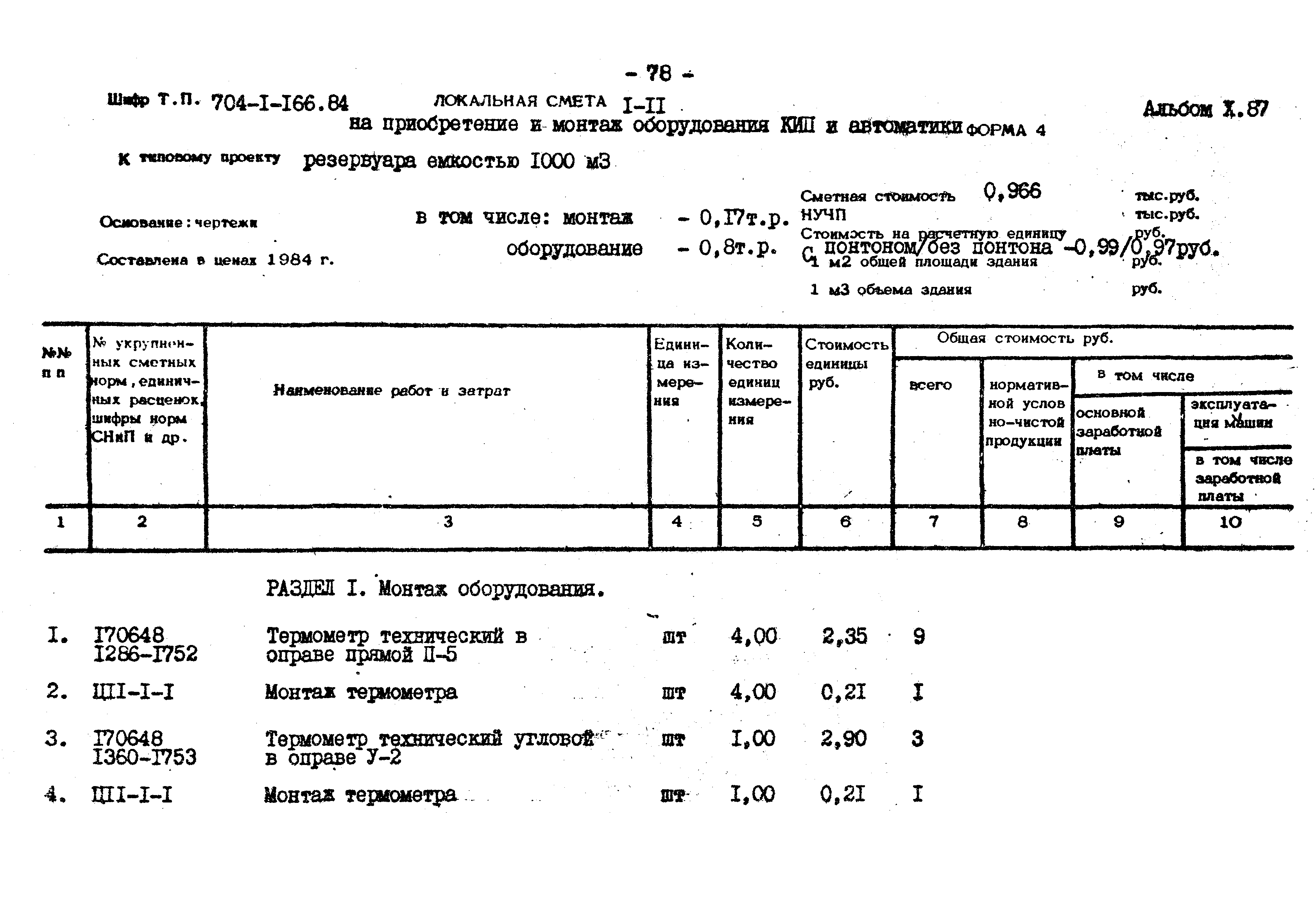 Типовой проект 704-1-166.84