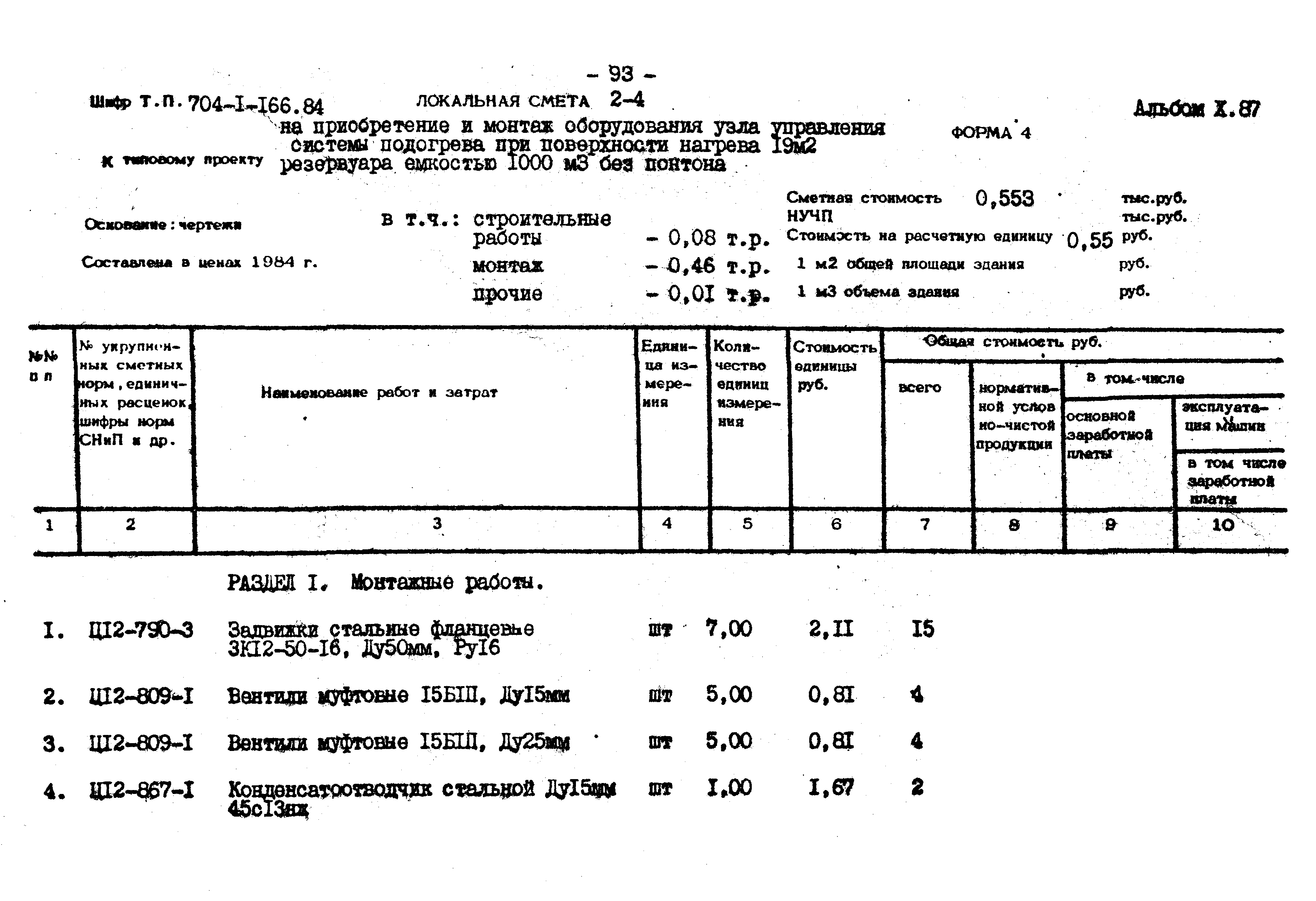 Типовой проект 704-1-166.84