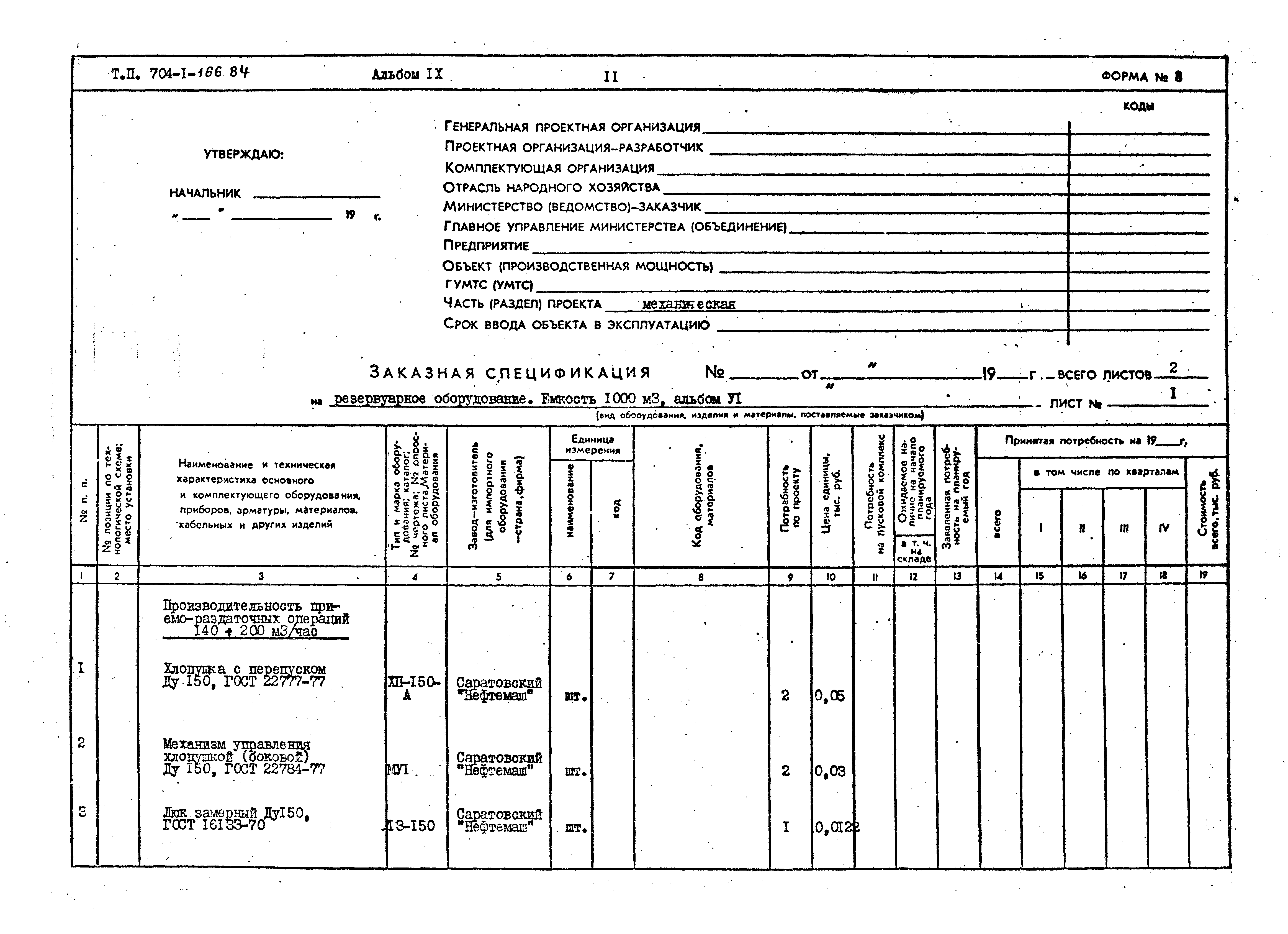 Типовой проект 704-1-166.84