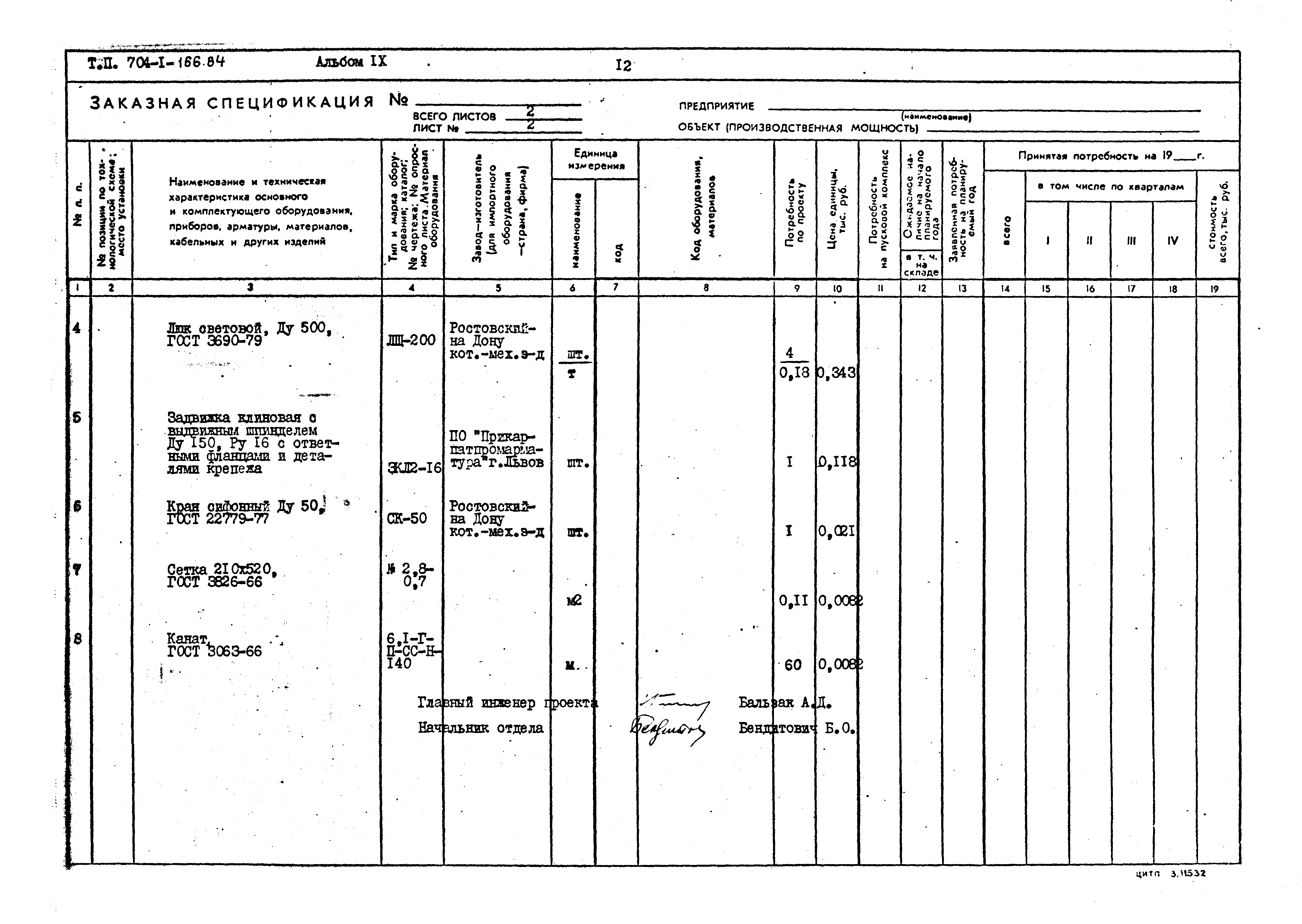 Типовой проект 704-1-166.84