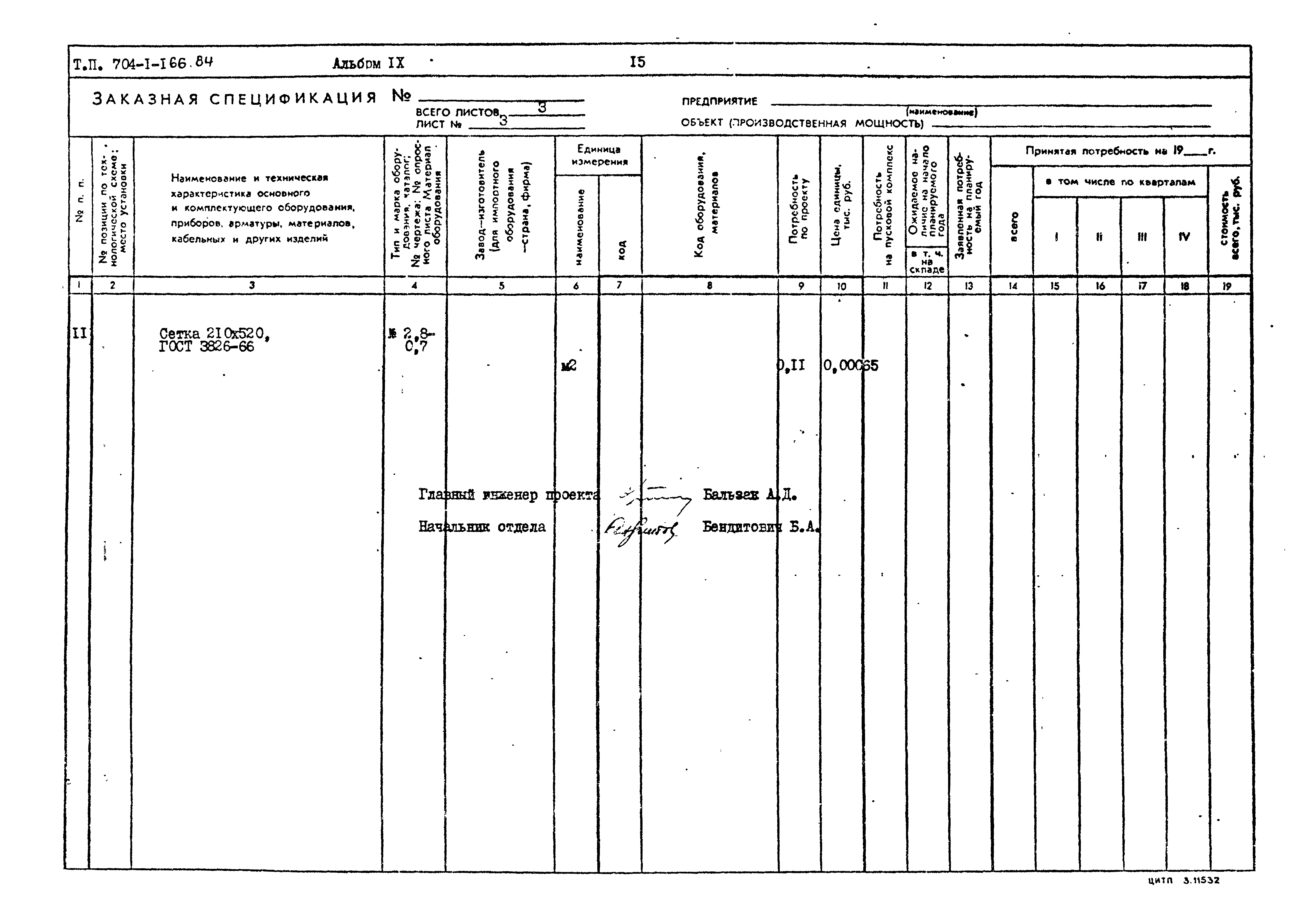 Типовой проект 704-1-166.84