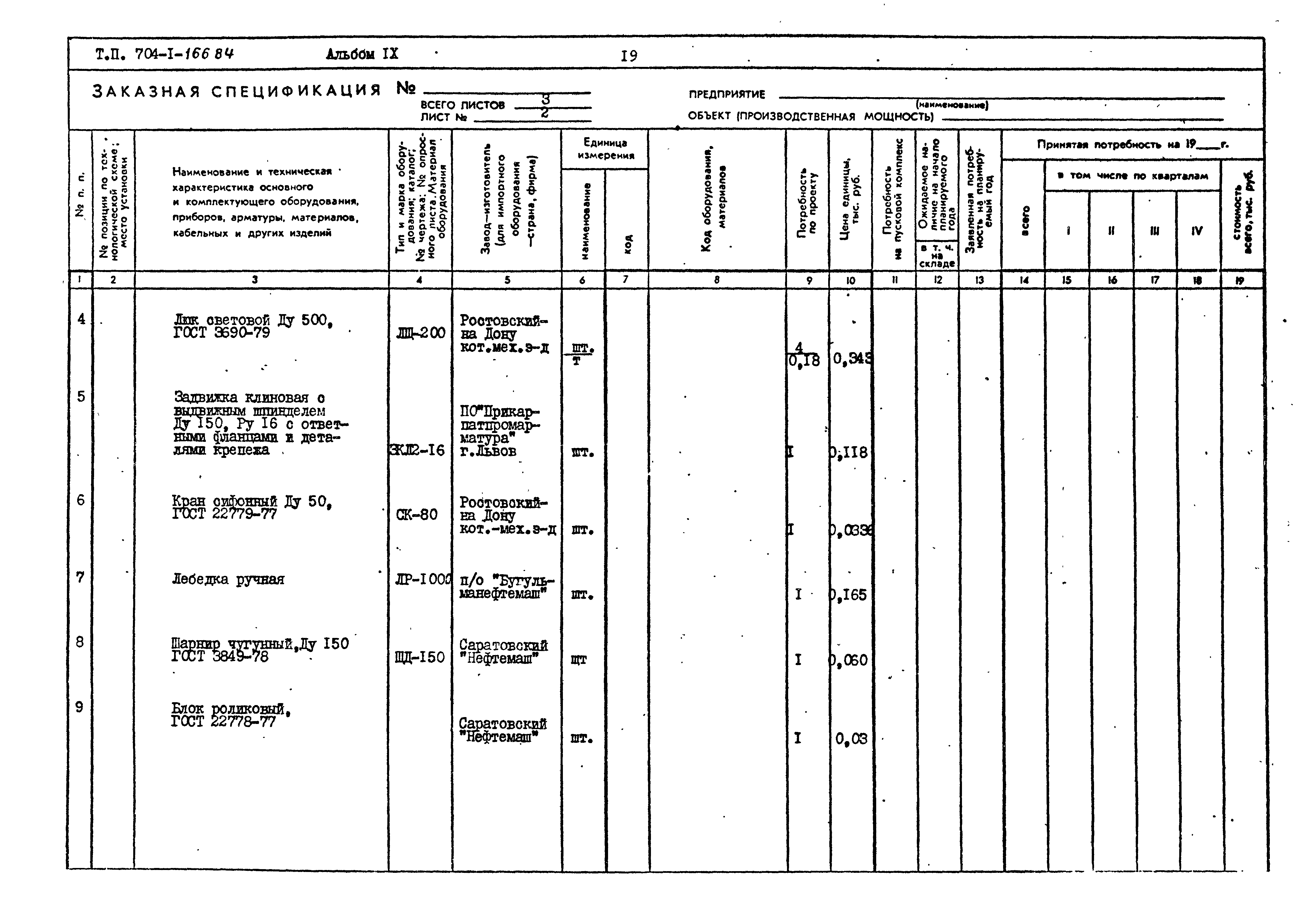 Типовой проект 704-1-166.84