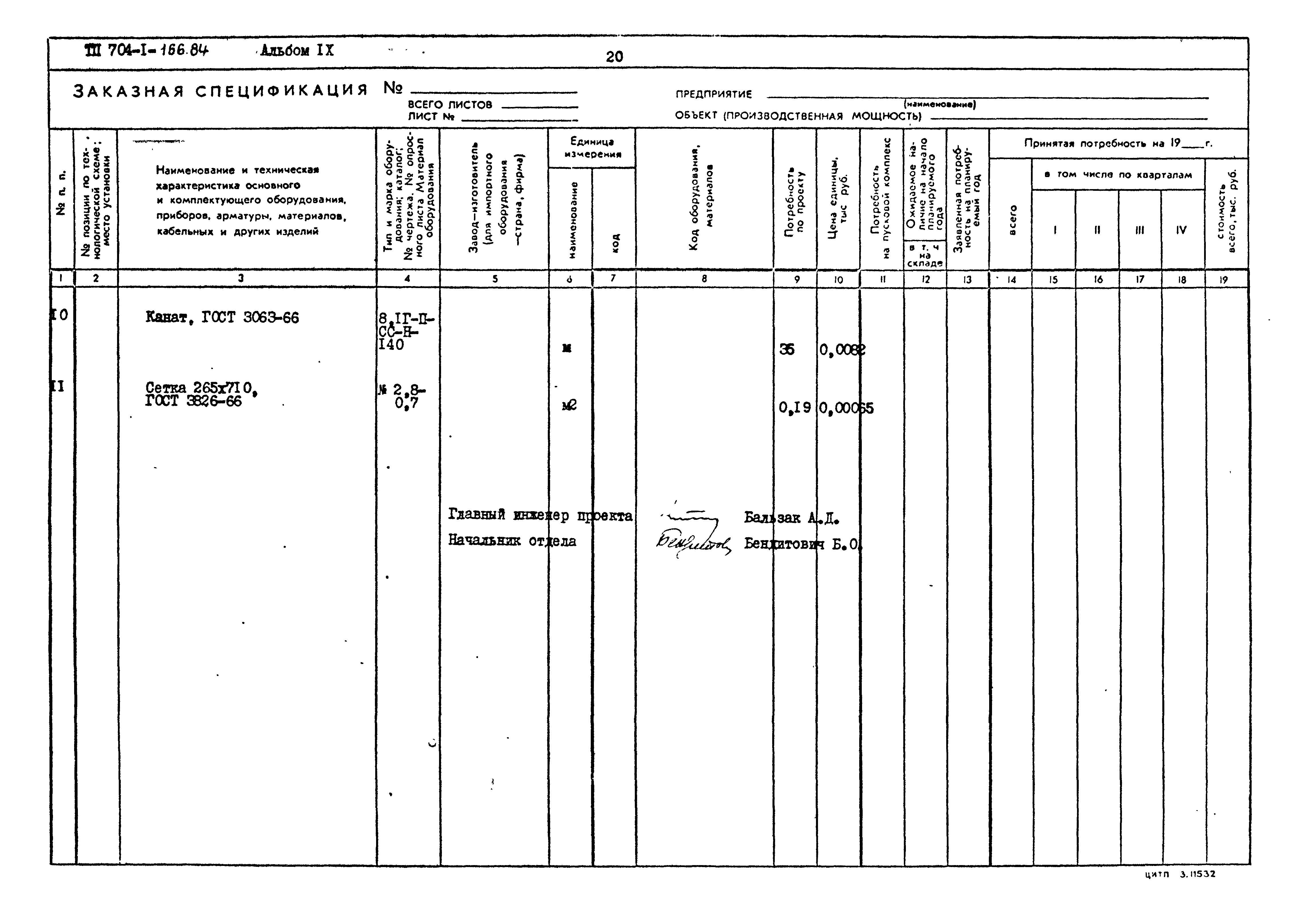 Типовой проект 704-1-166.84