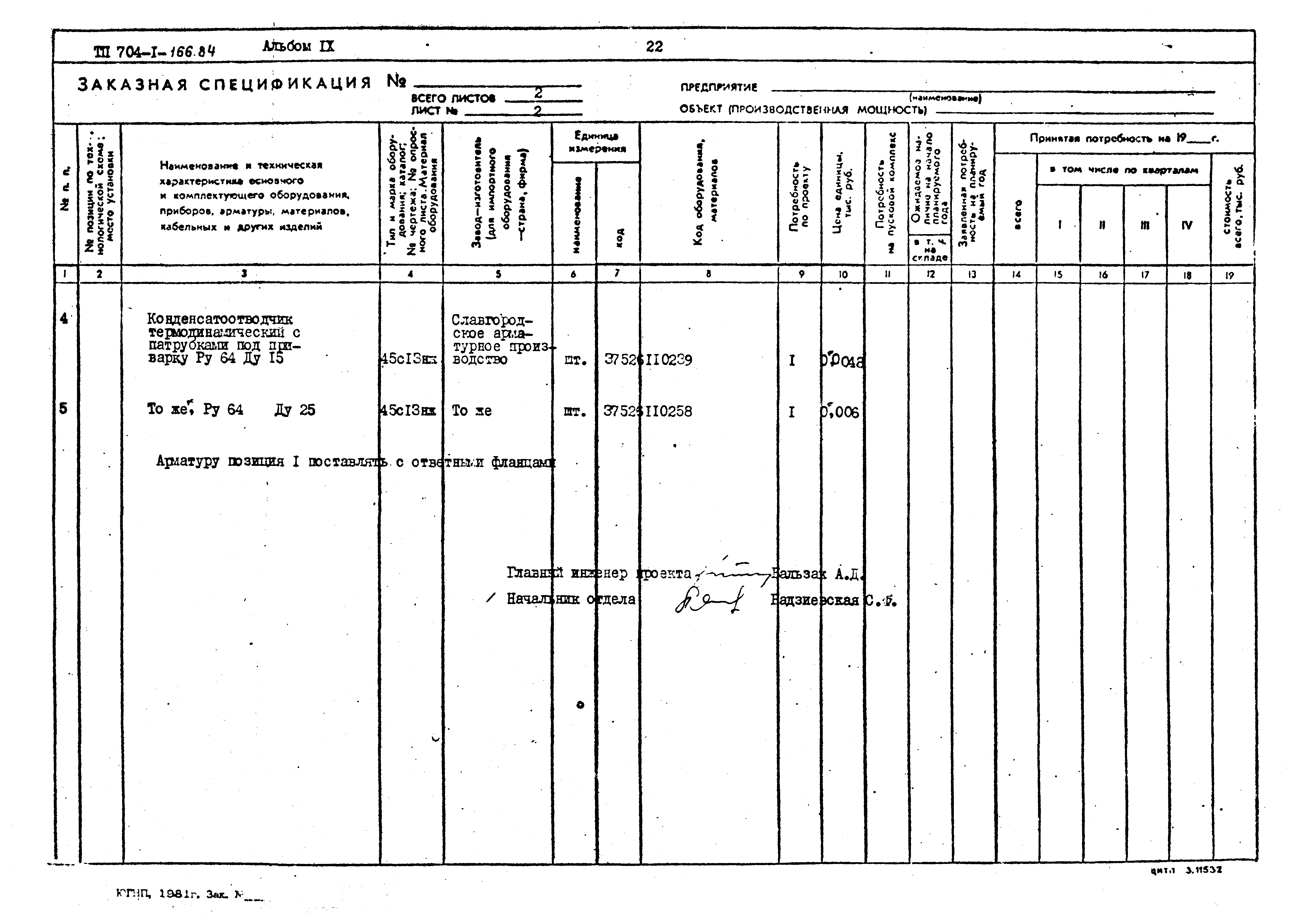 Типовой проект 704-1-166.84