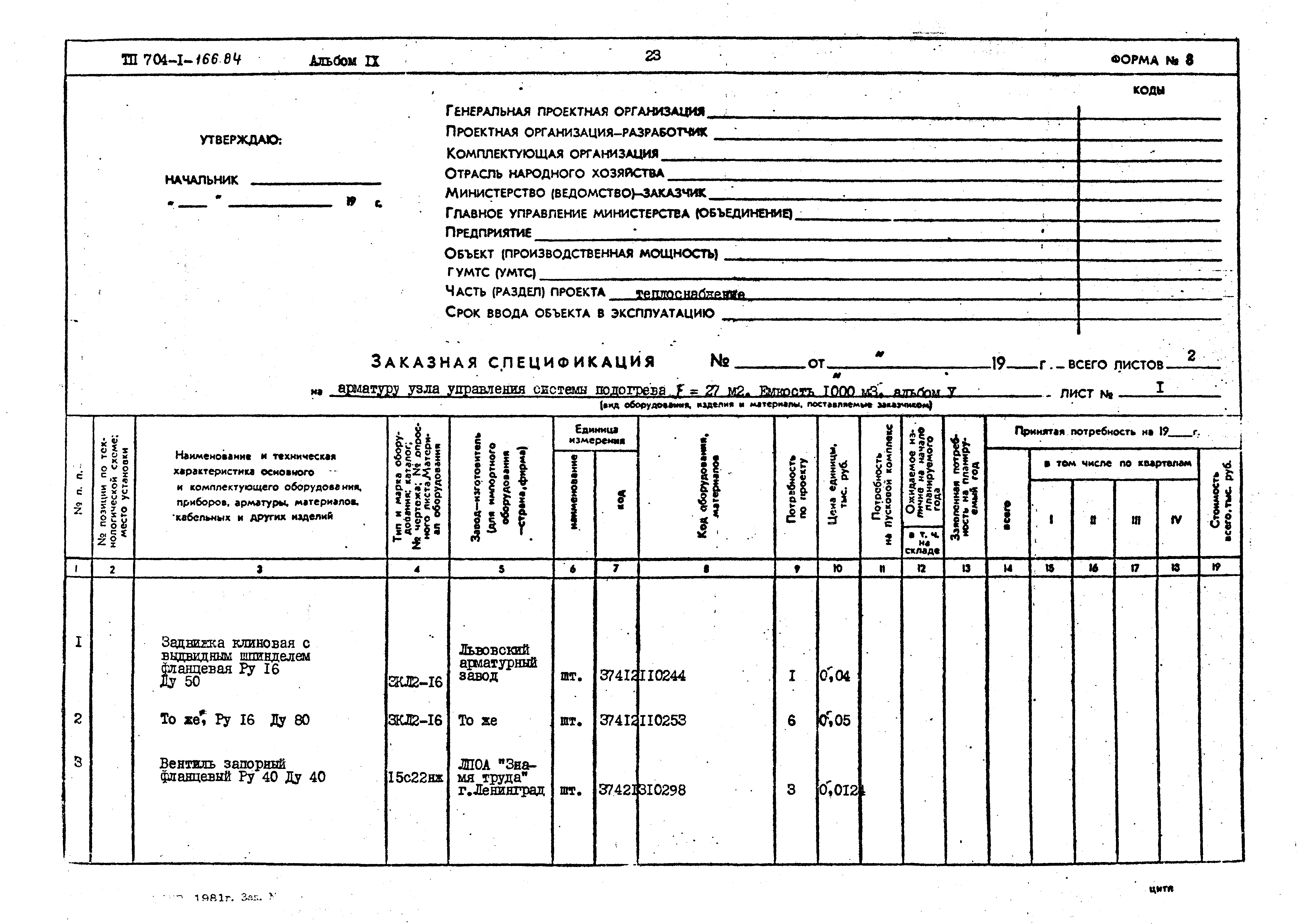 Типовой проект 704-1-166.84