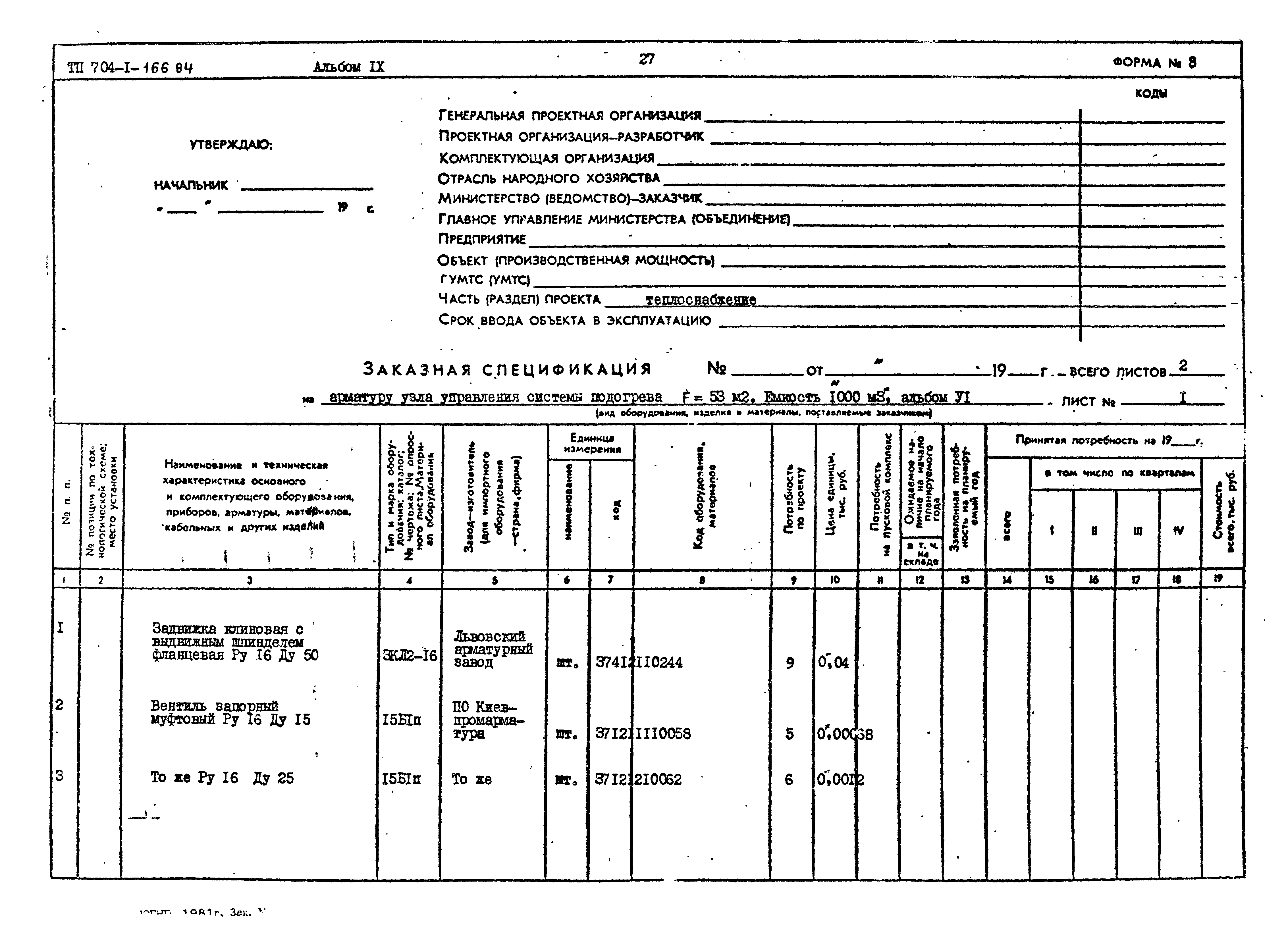 Типовой проект 704-1-166.84