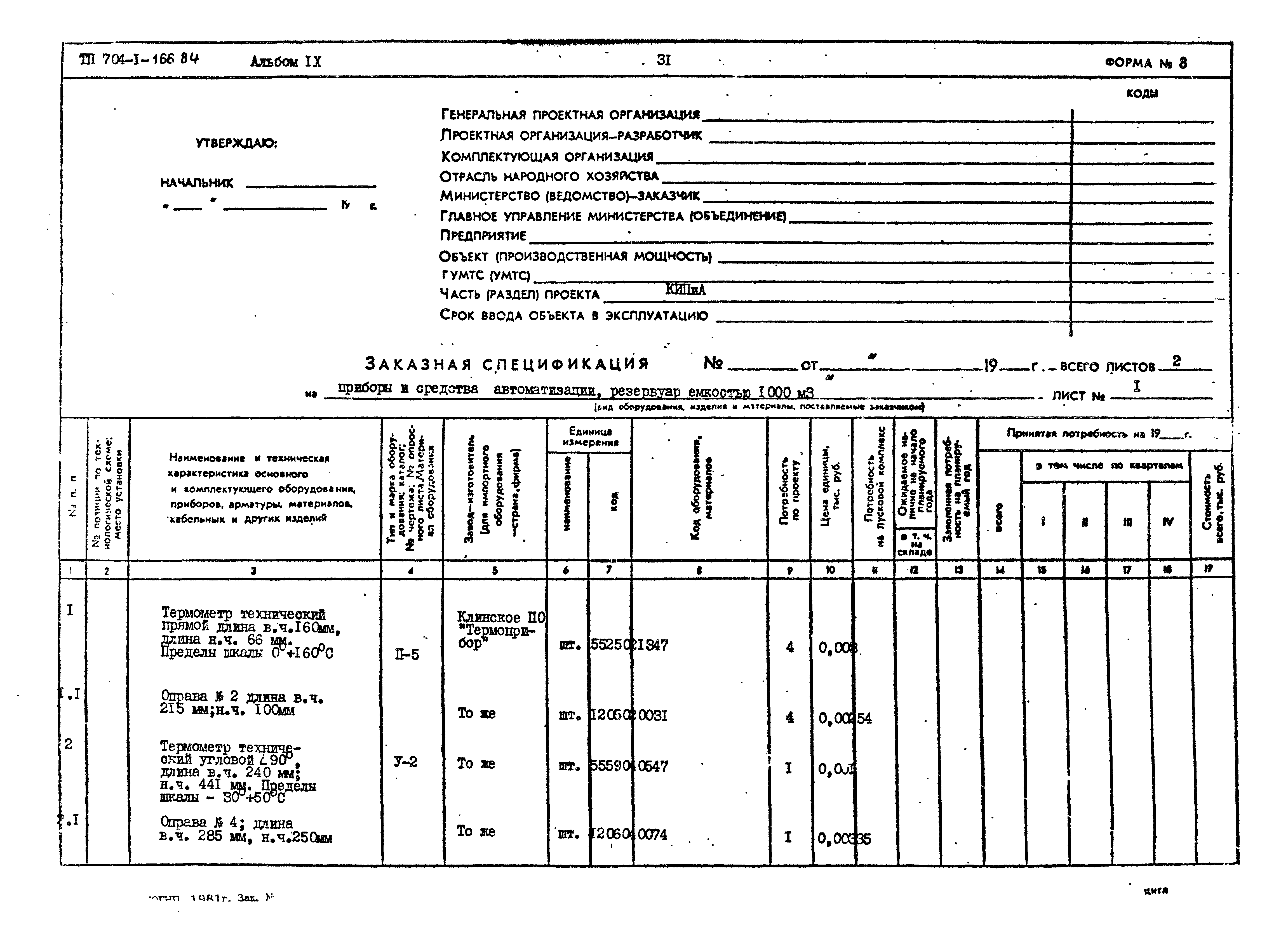 Типовой проект 704-1-166.84