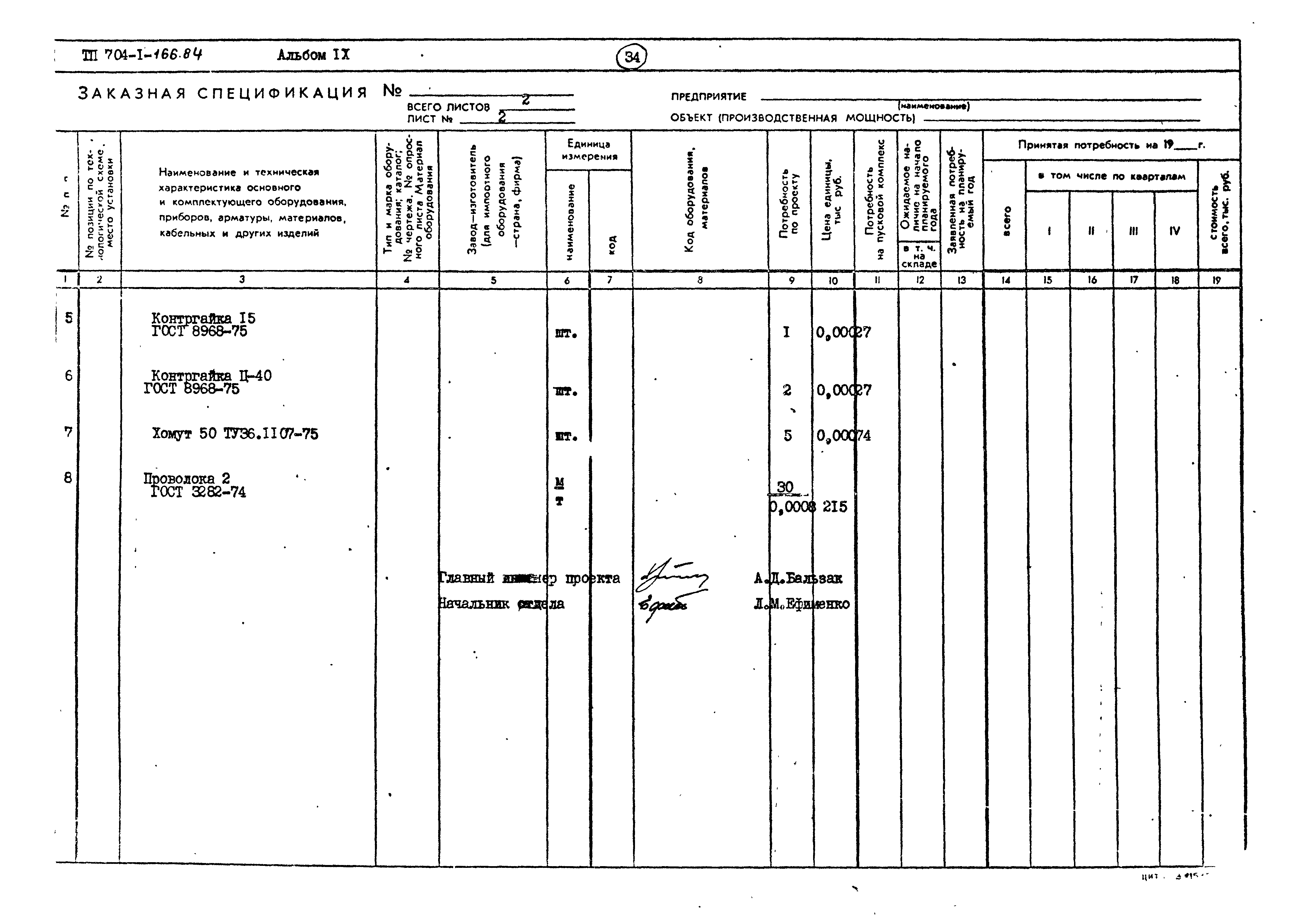 Типовой проект 704-1-166.84