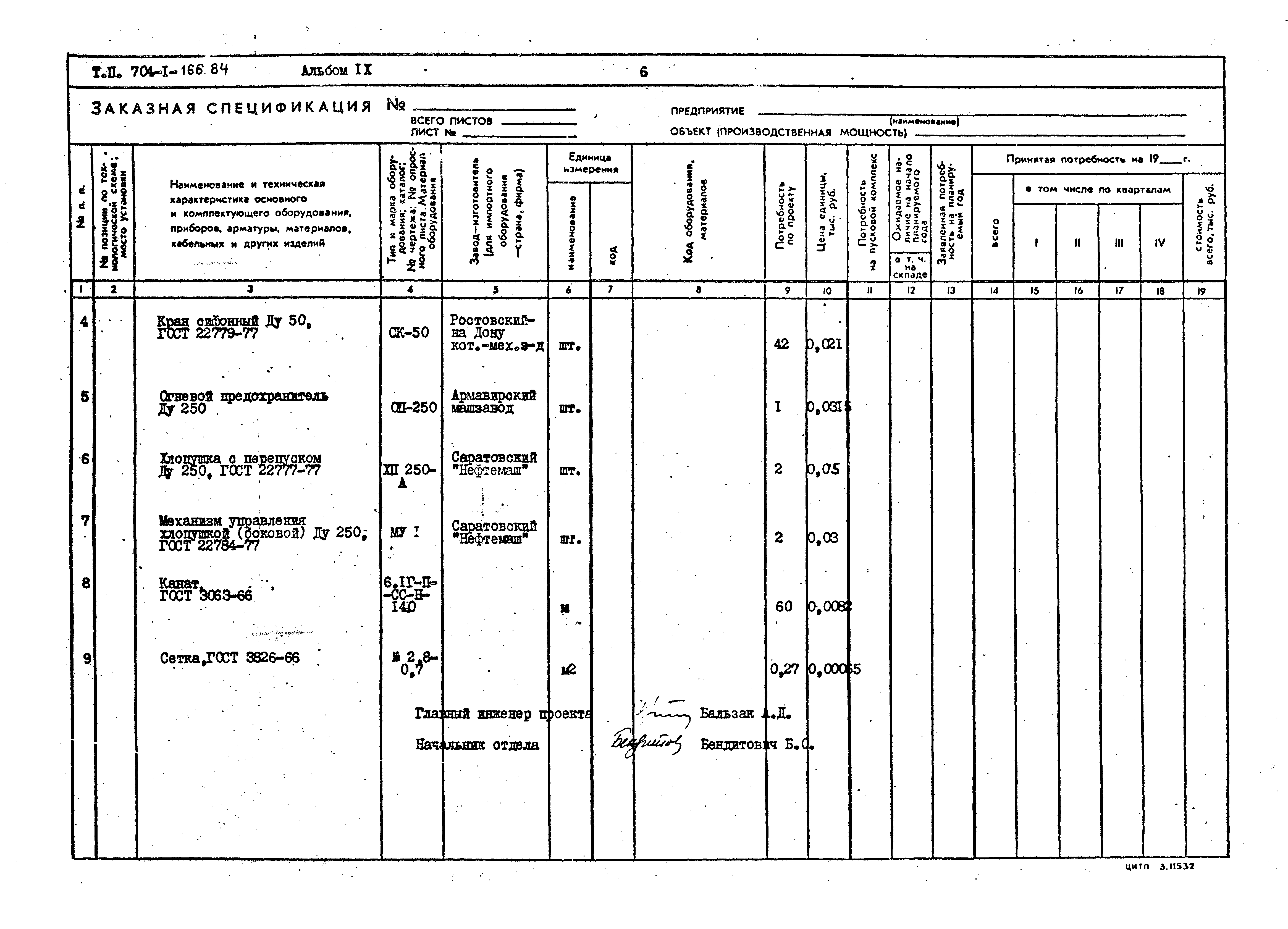 Типовой проект 704-1-166.84