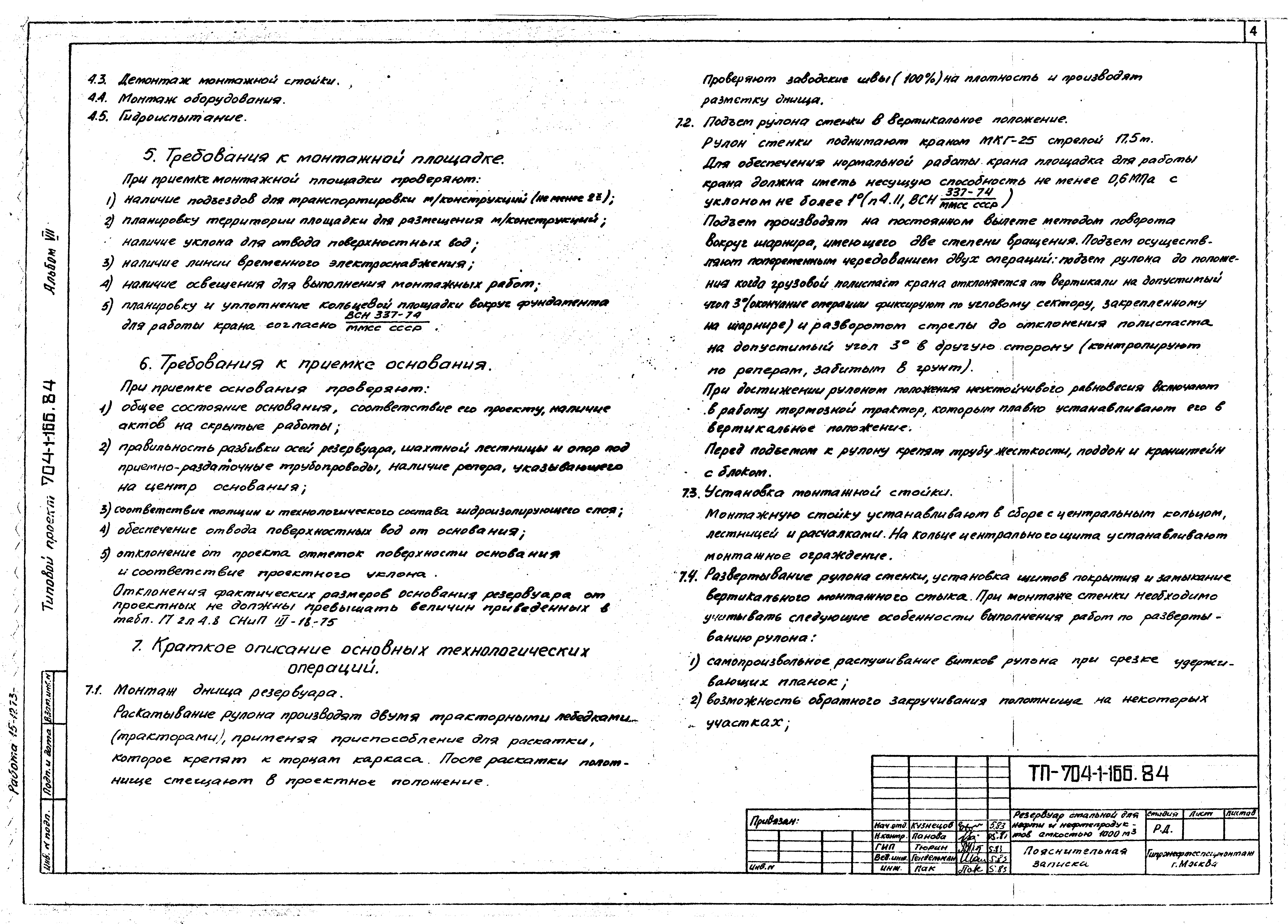 Типовой проект 704-1-166.84