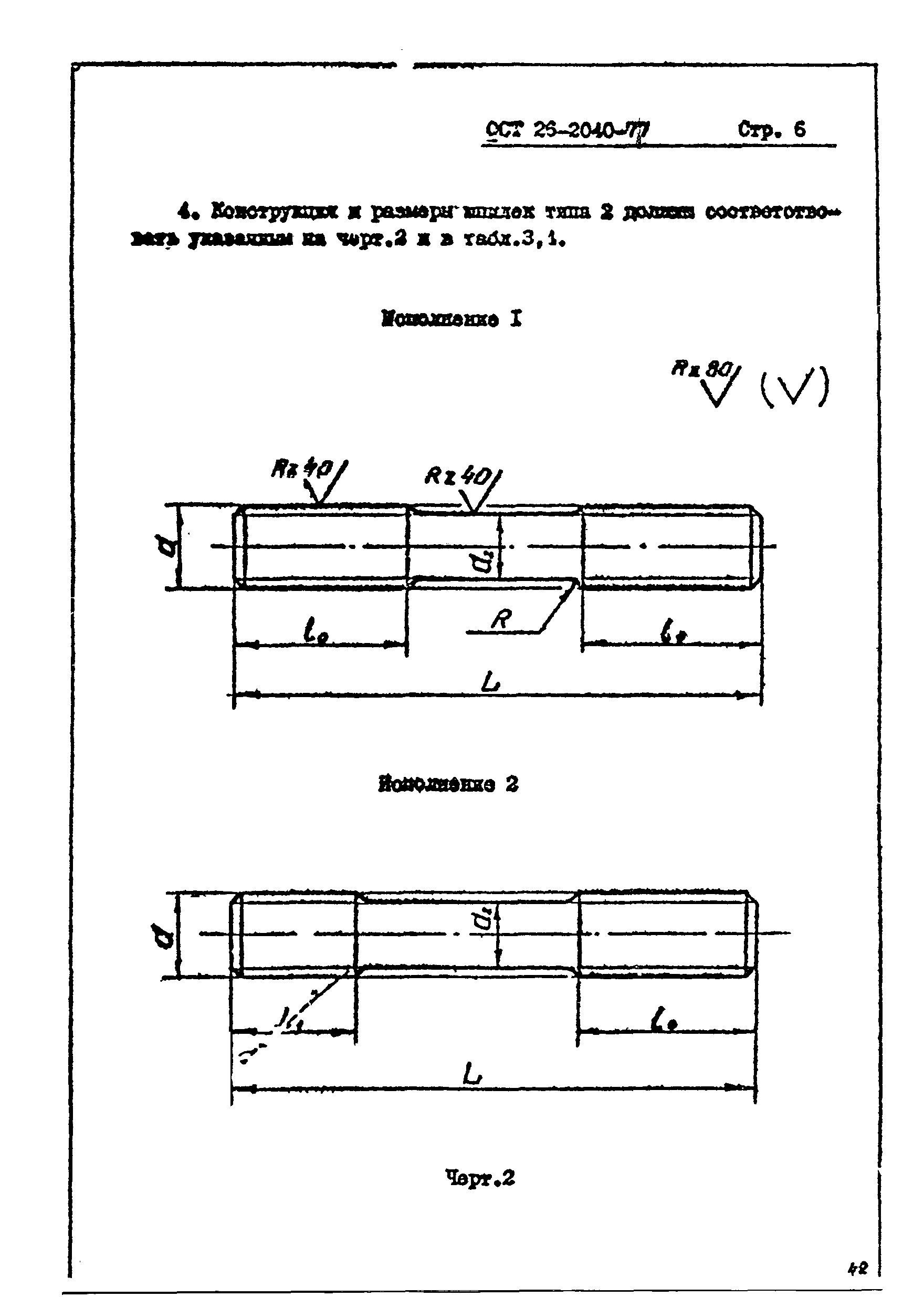 ОСТ 26-2040-74