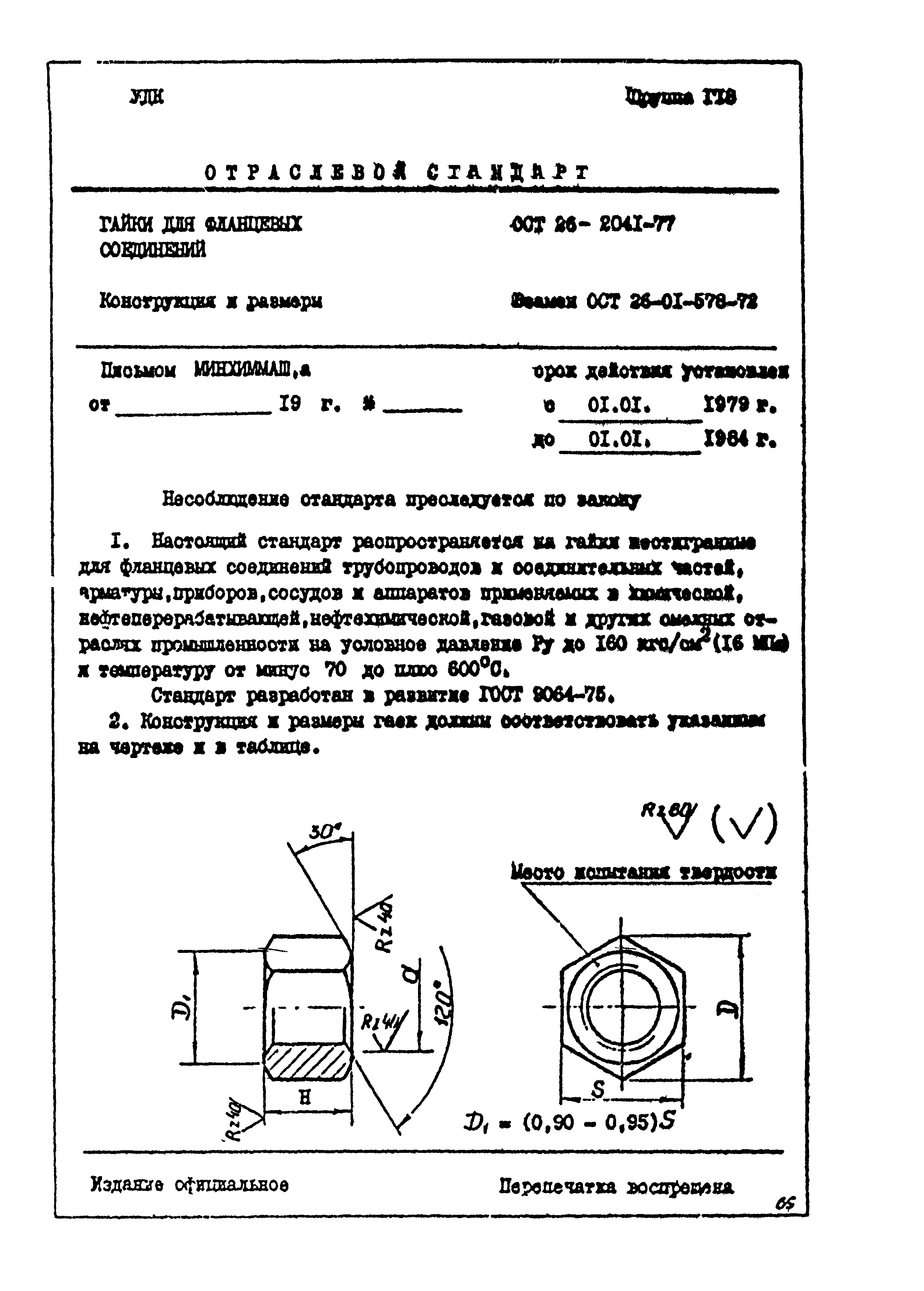 ОСТ 26-2041-77