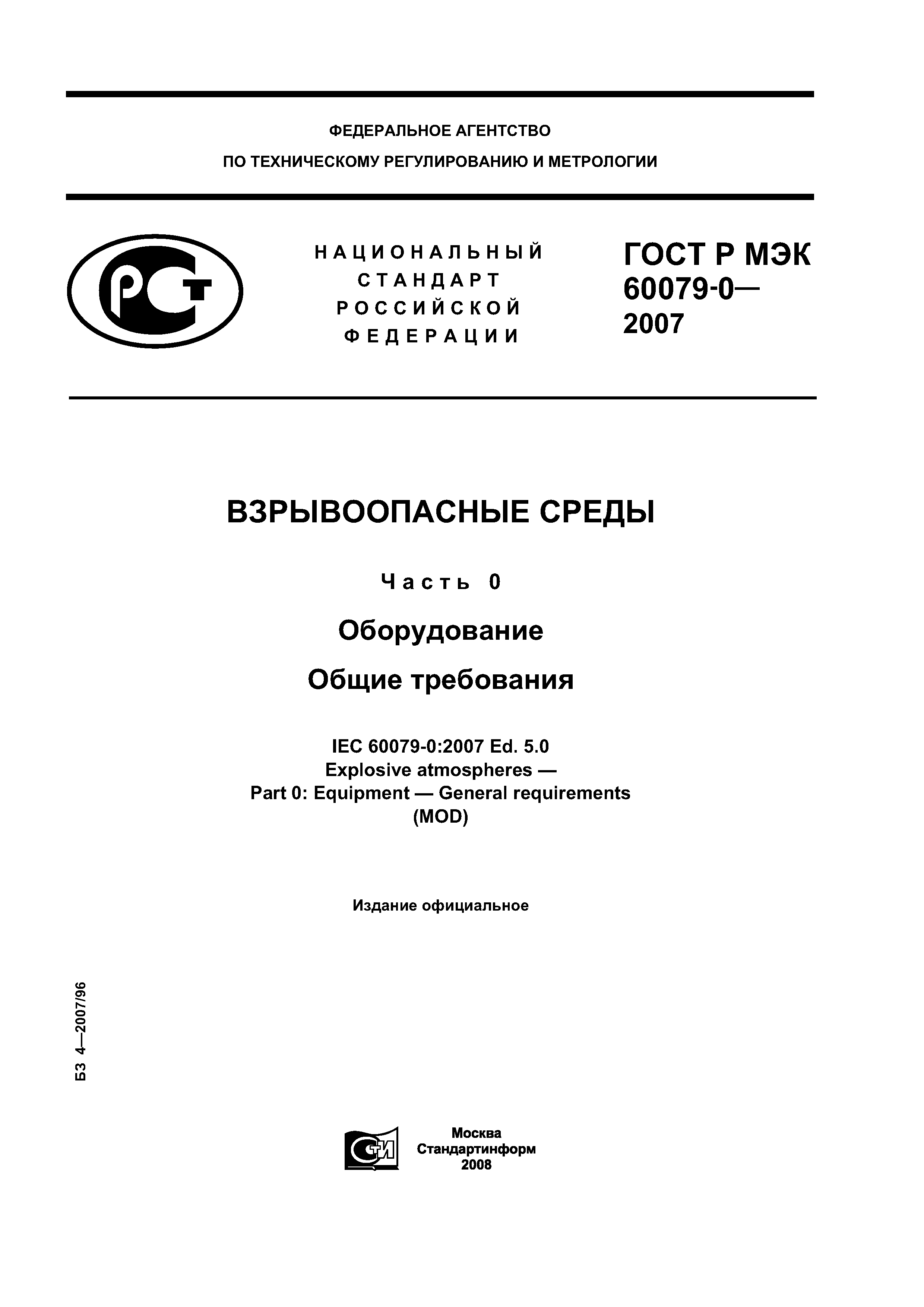 ГОСТ Р МЭК 60079-0-2007