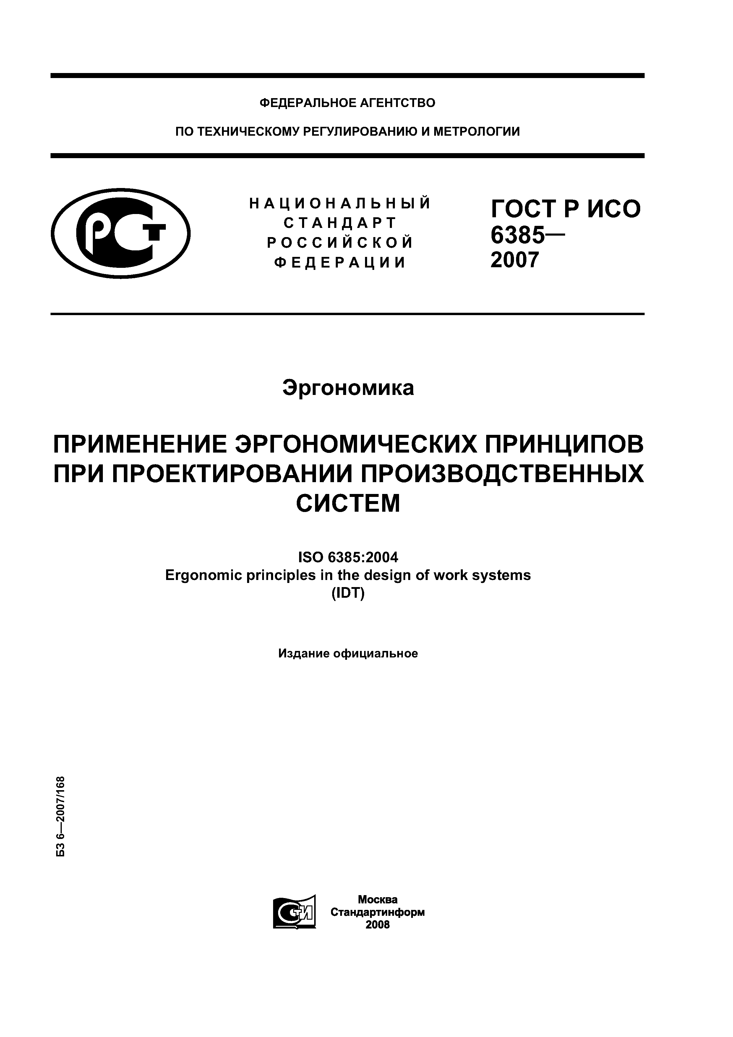 ГОСТ Р ИСО 6385-2007