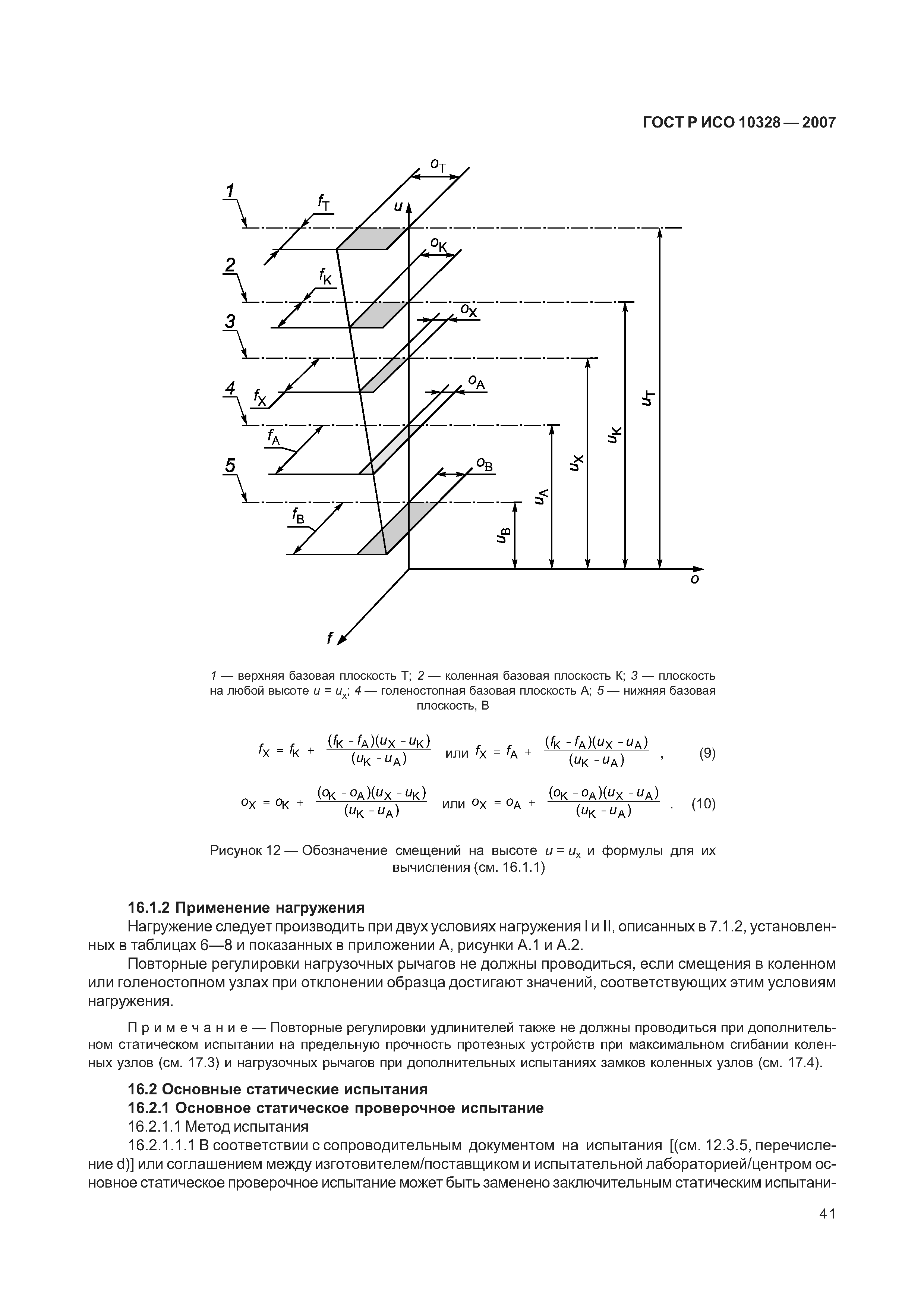 ГОСТ Р ИСО 10328-2007