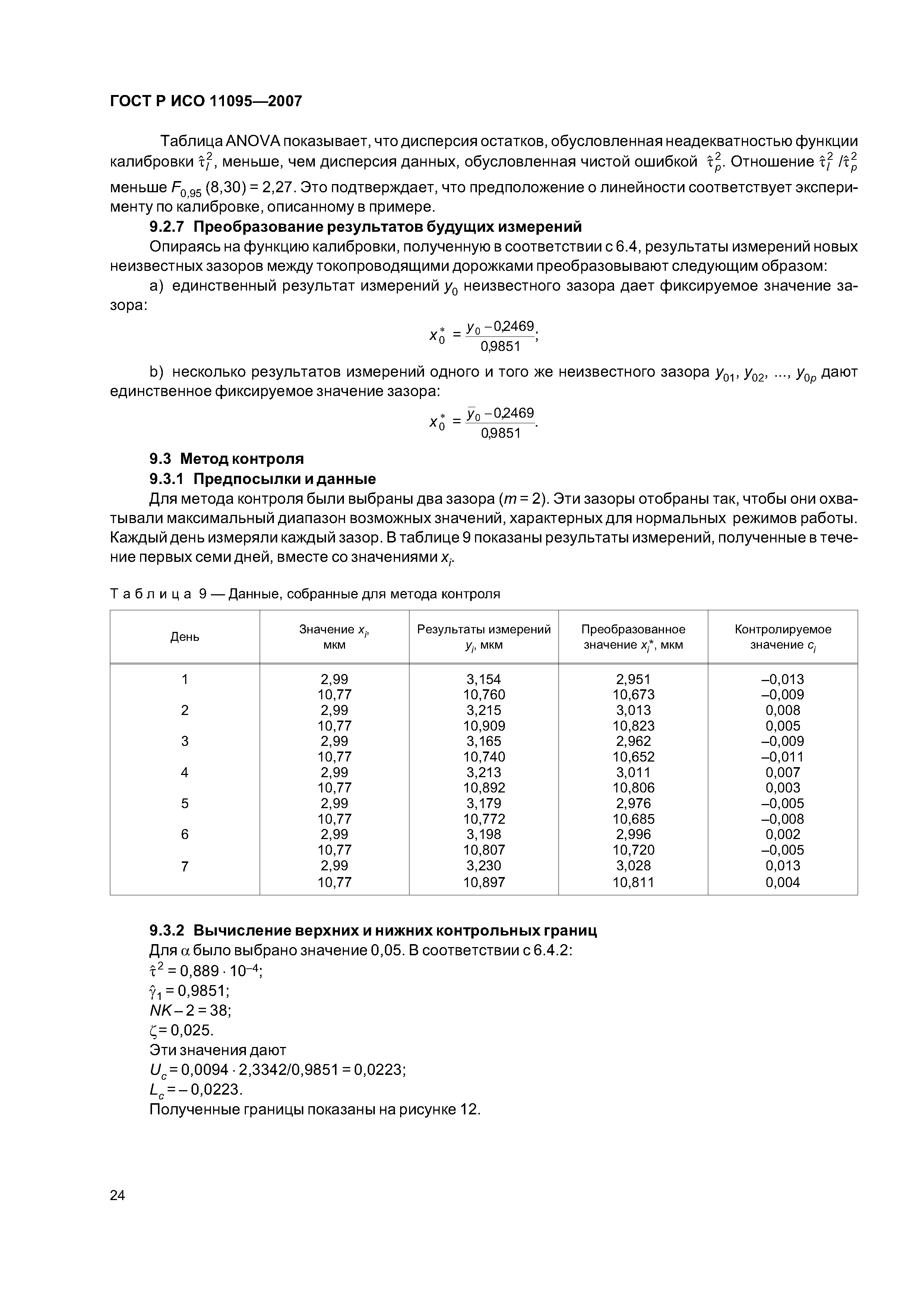 ГОСТ Р ИСО 11095-2007