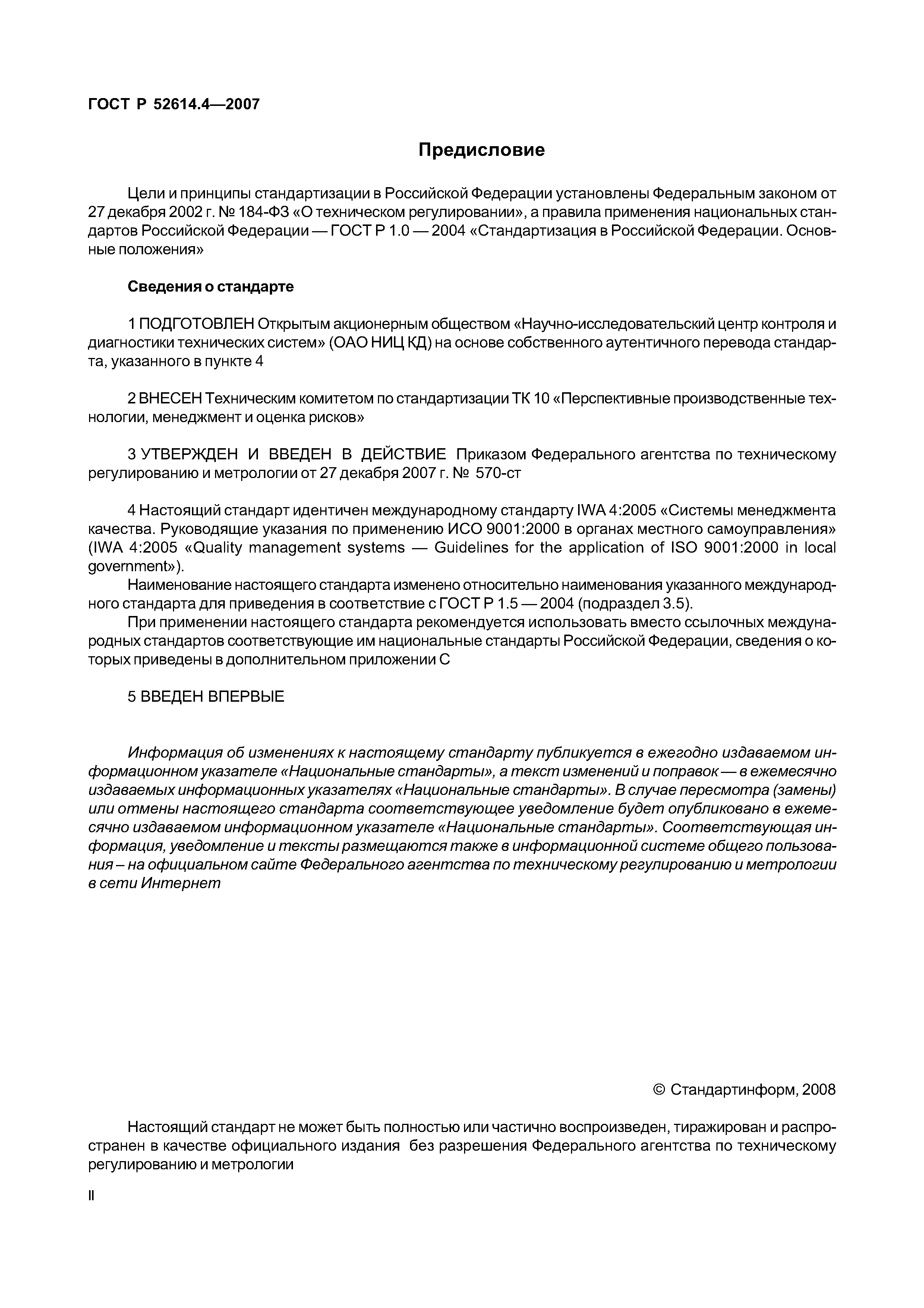 ГОСТ Р 52614.4-2007