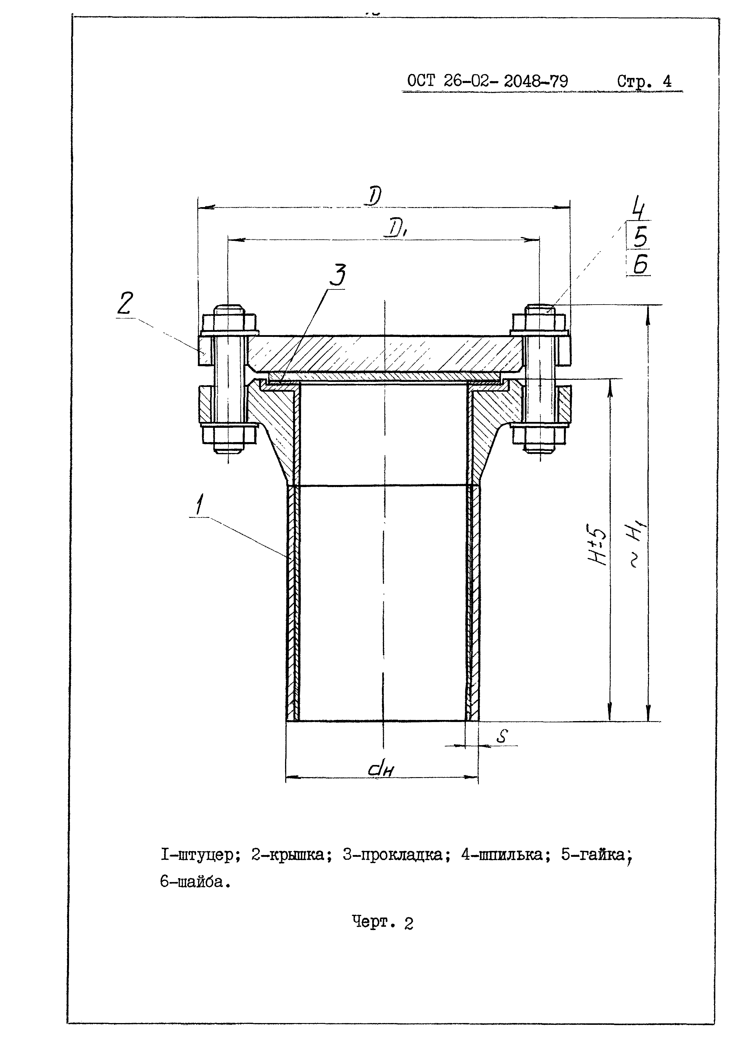 ОСТ 26-02-2048-79