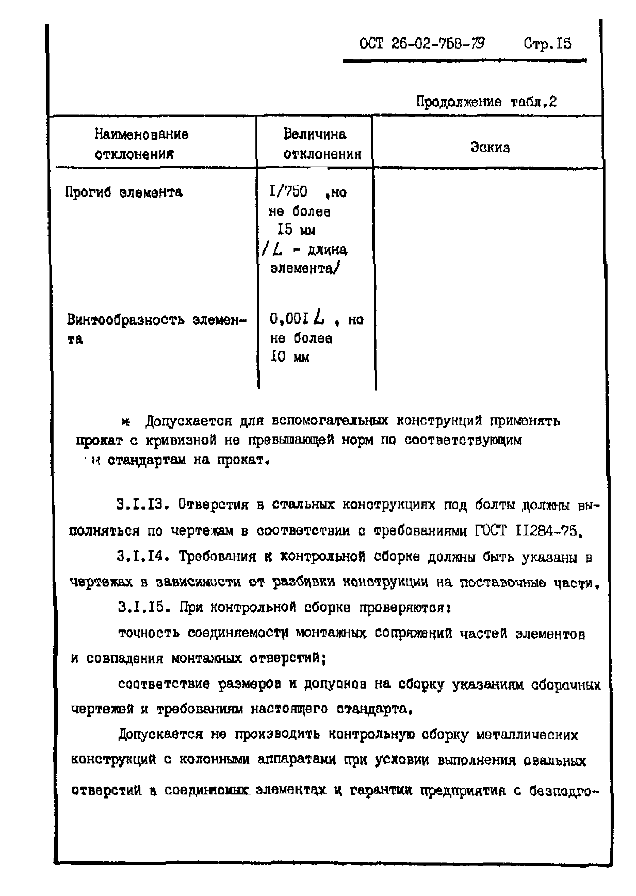 ОСТ 26-02-758-79