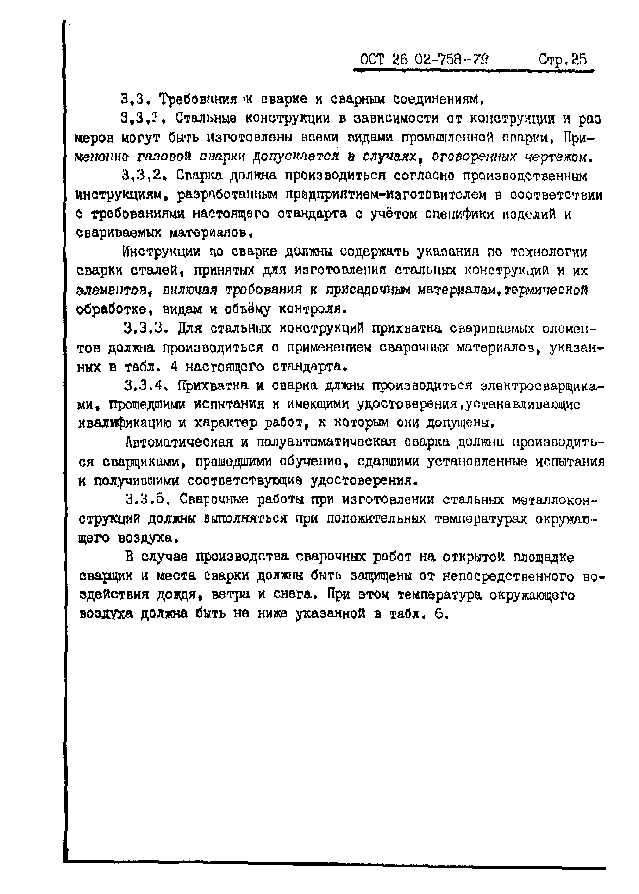 ОСТ 26-02-758-79