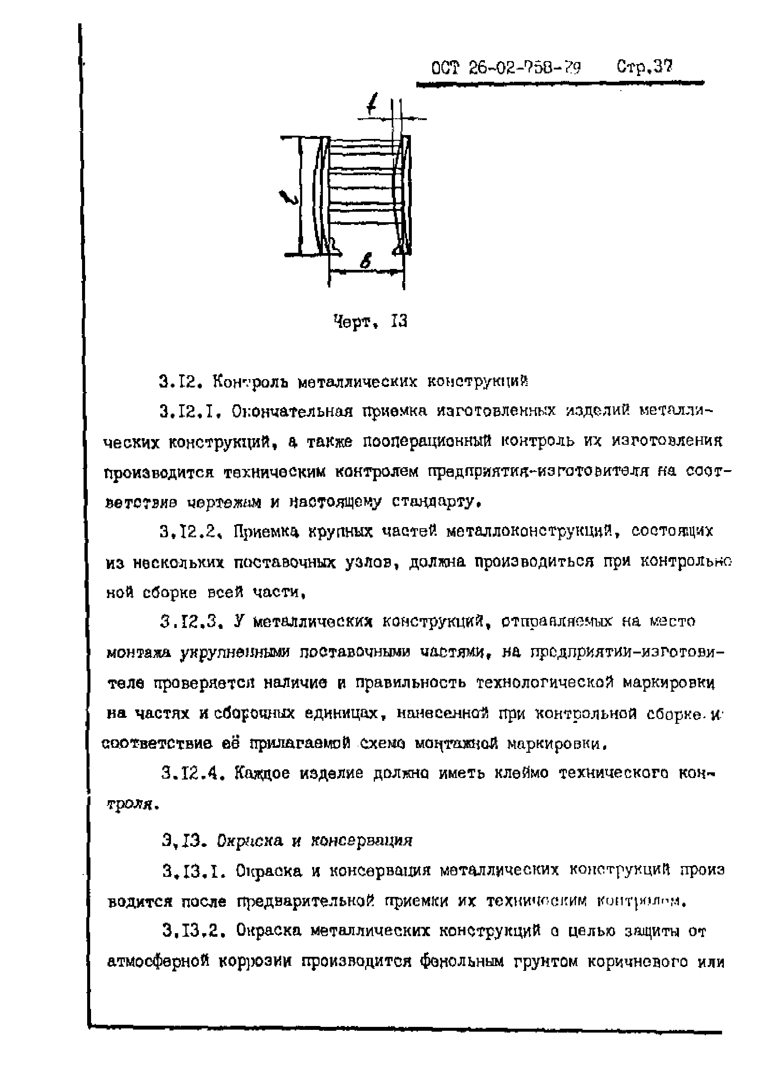 ОСТ 26-02-758-79