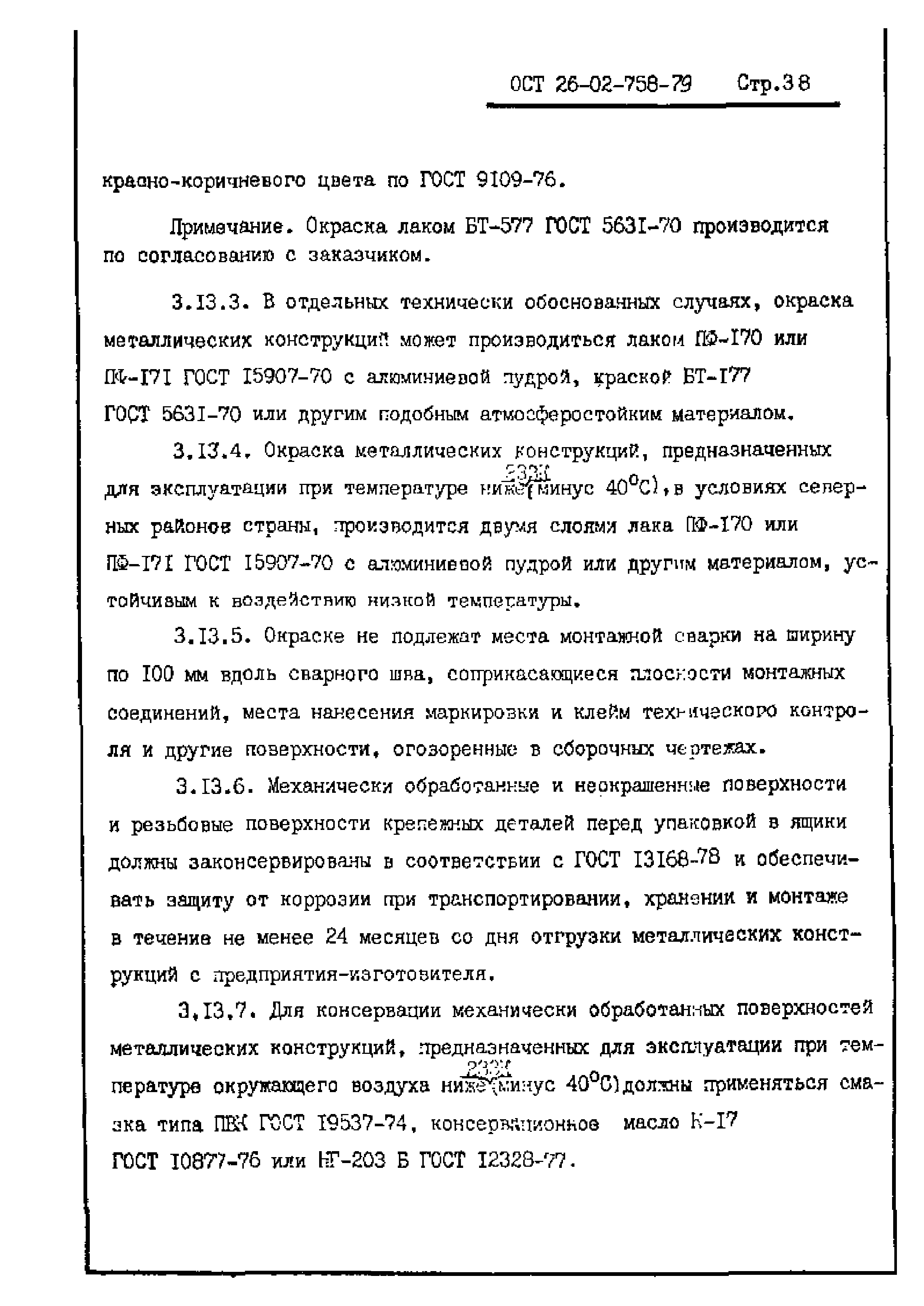 ОСТ 26-02-758-79