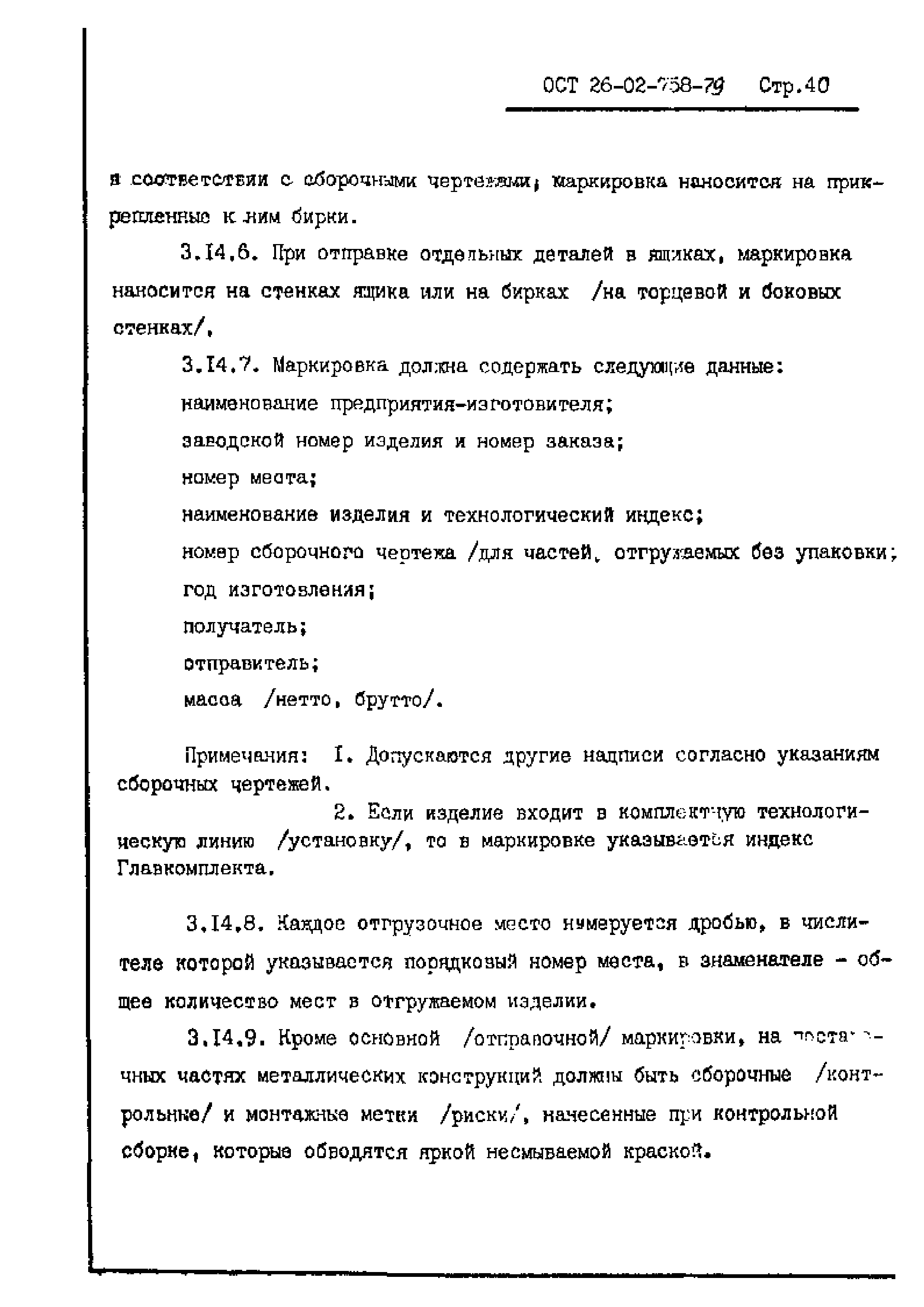 ОСТ 26-02-758-79