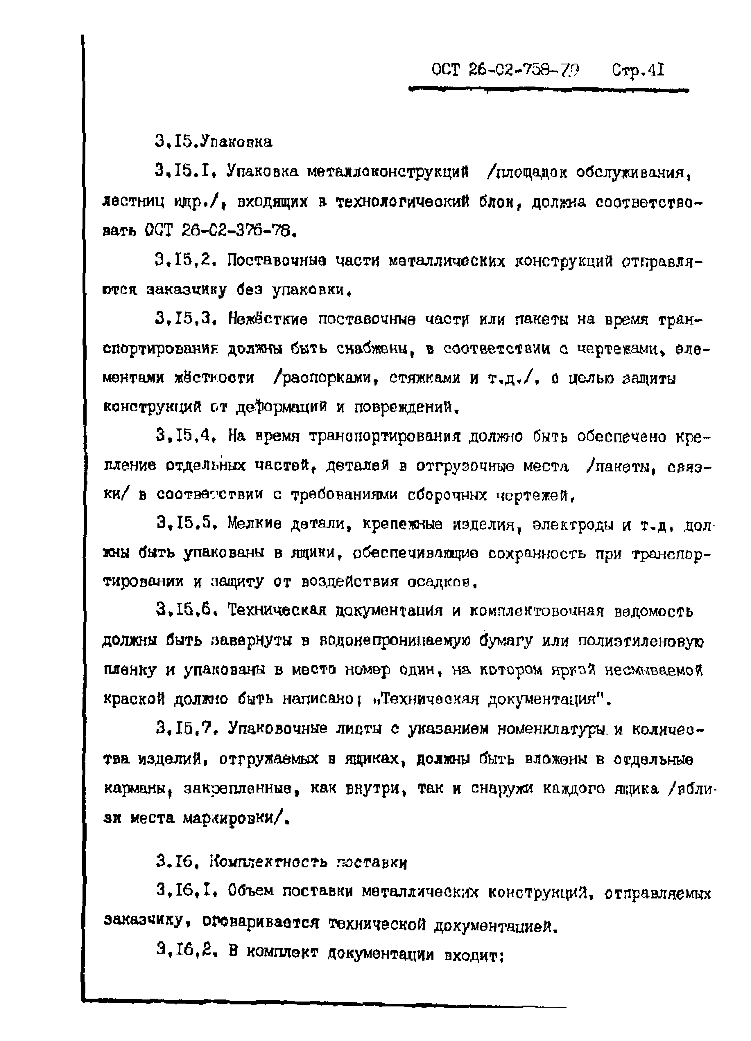 ОСТ 26-02-758-79