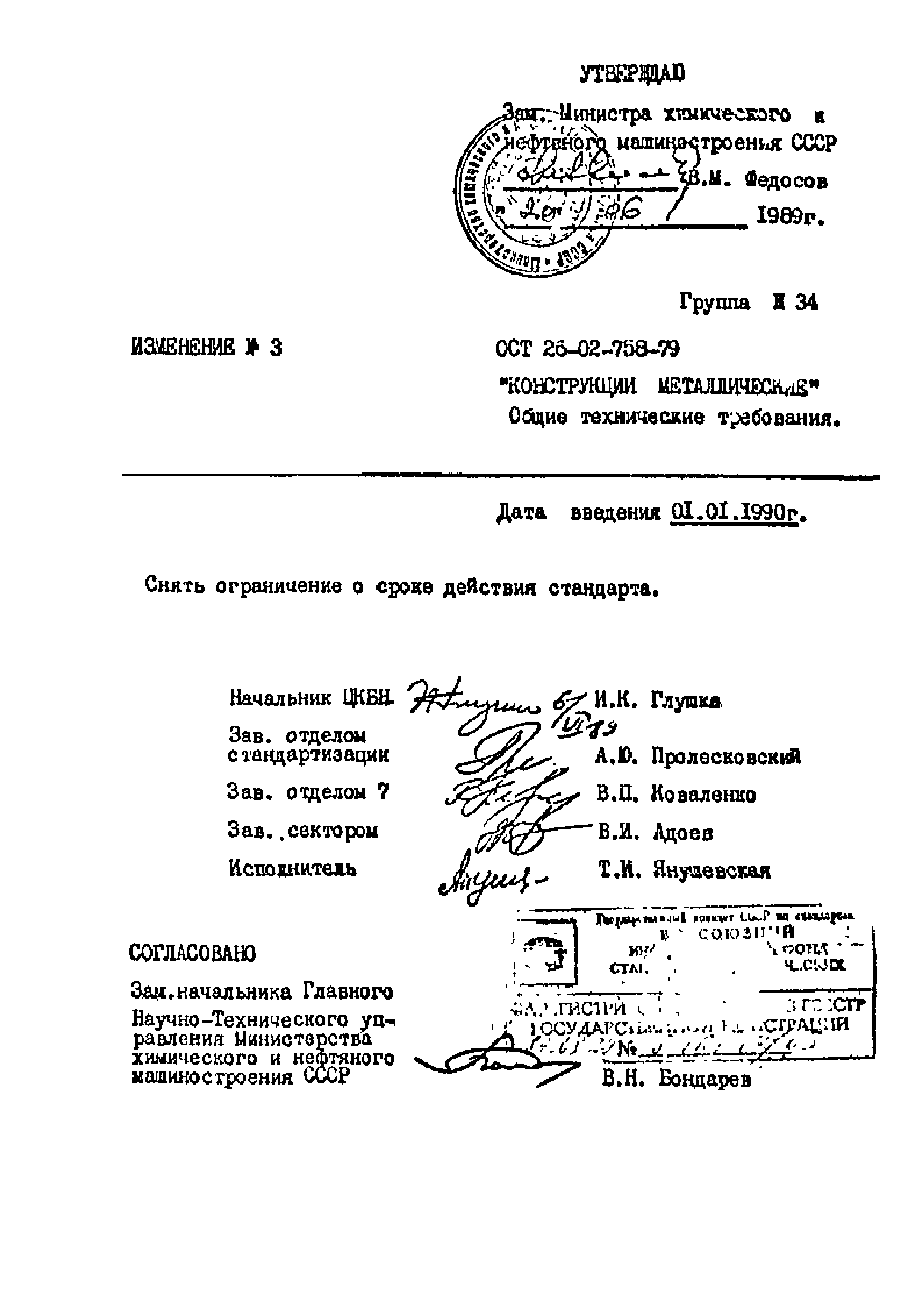 ОСТ 26-02-758-79