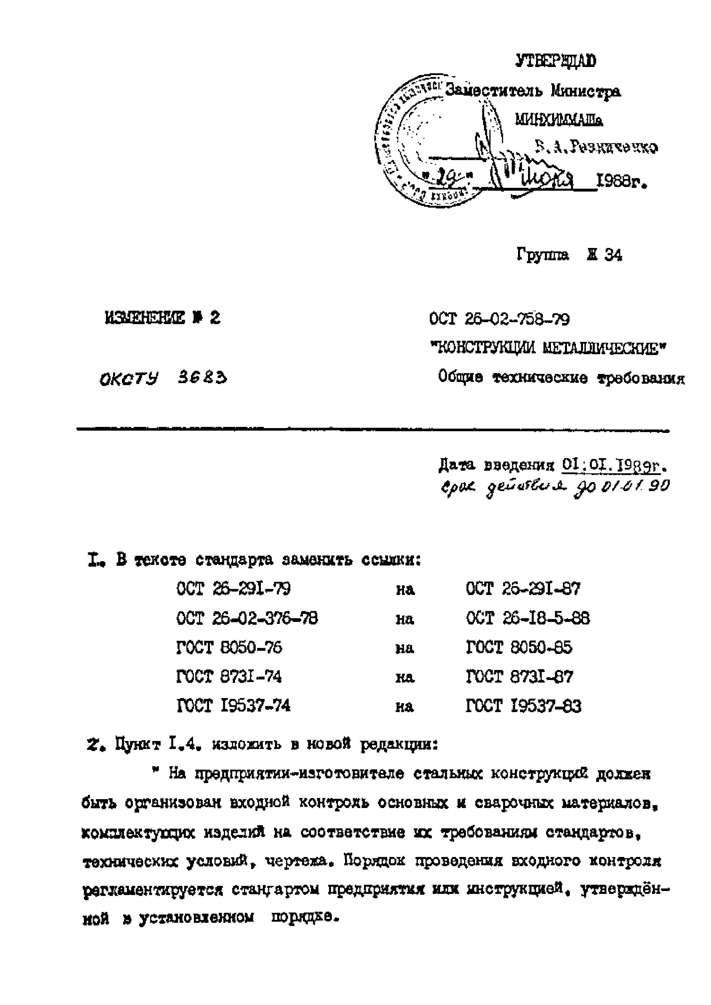 ОСТ 26-02-758-79