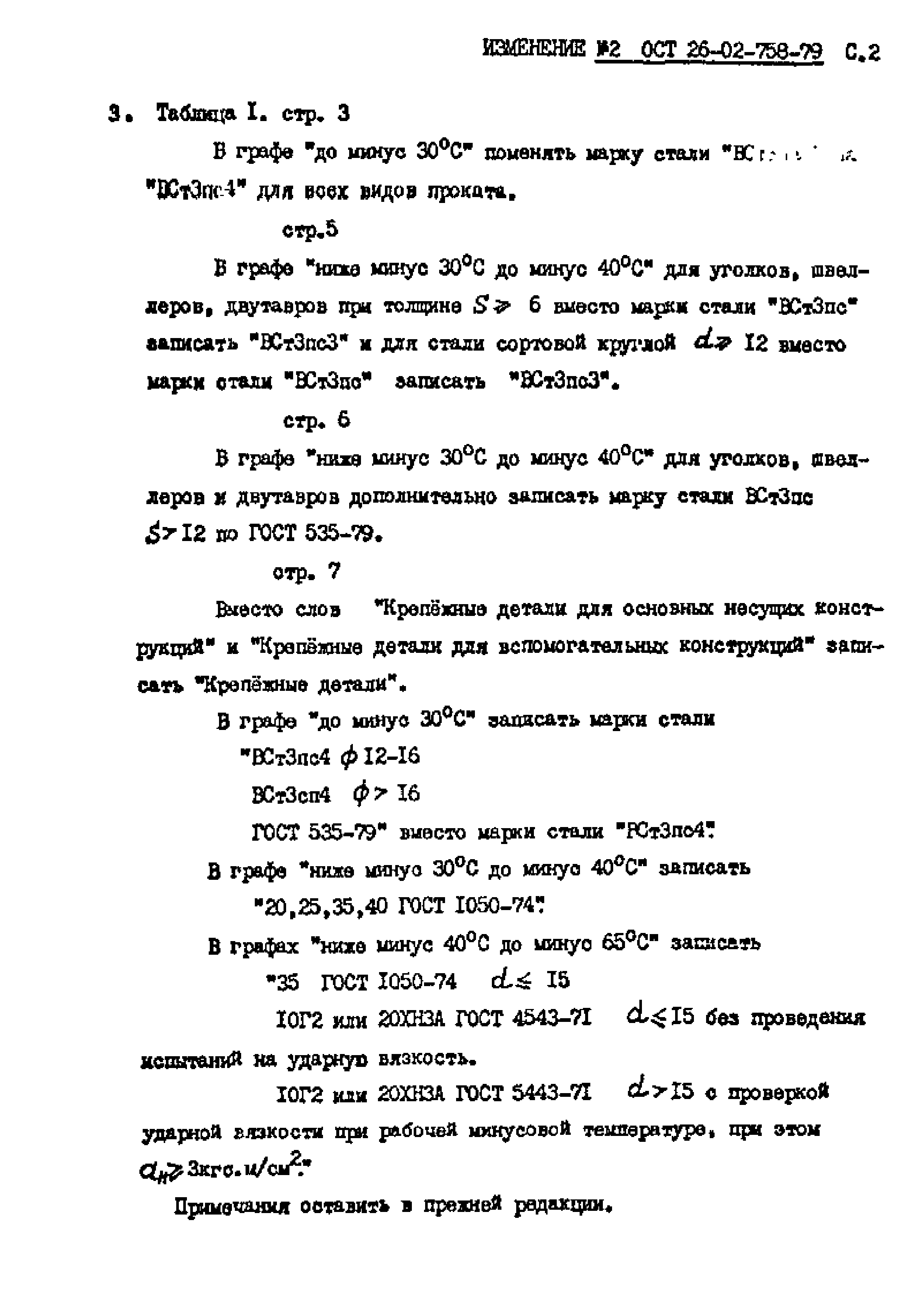 ОСТ 26-02-758-79