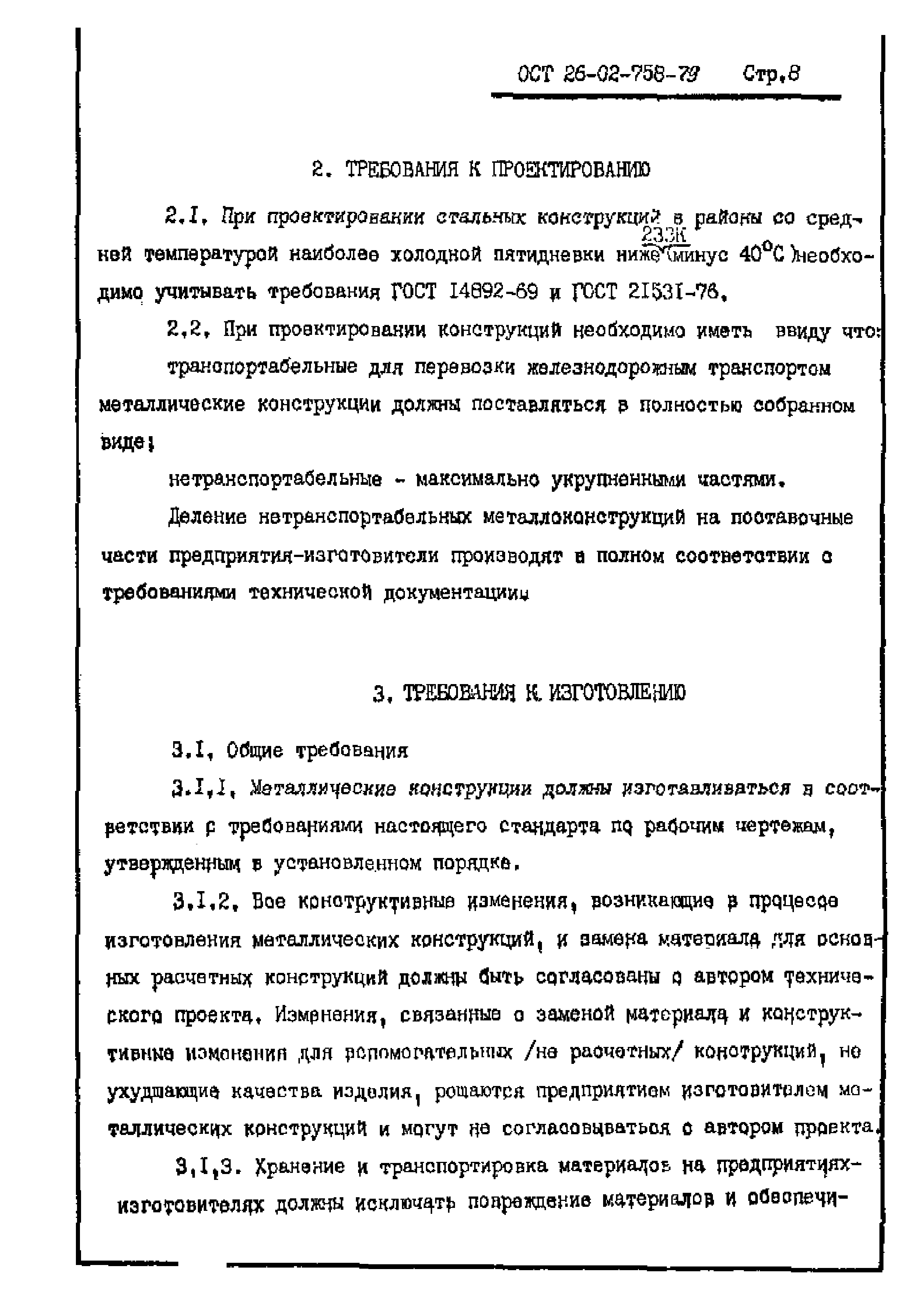 ОСТ 26-02-758-79