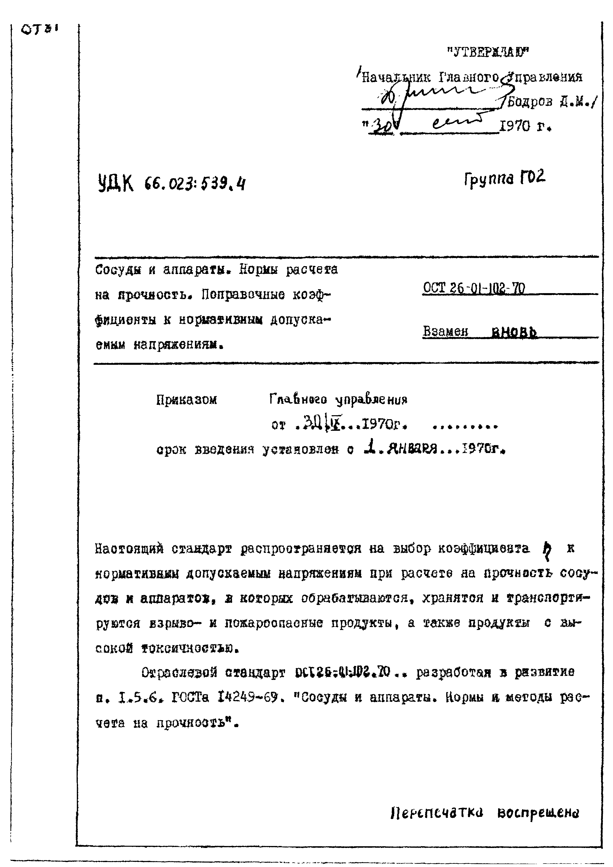 ОСТ 26-01-102-70