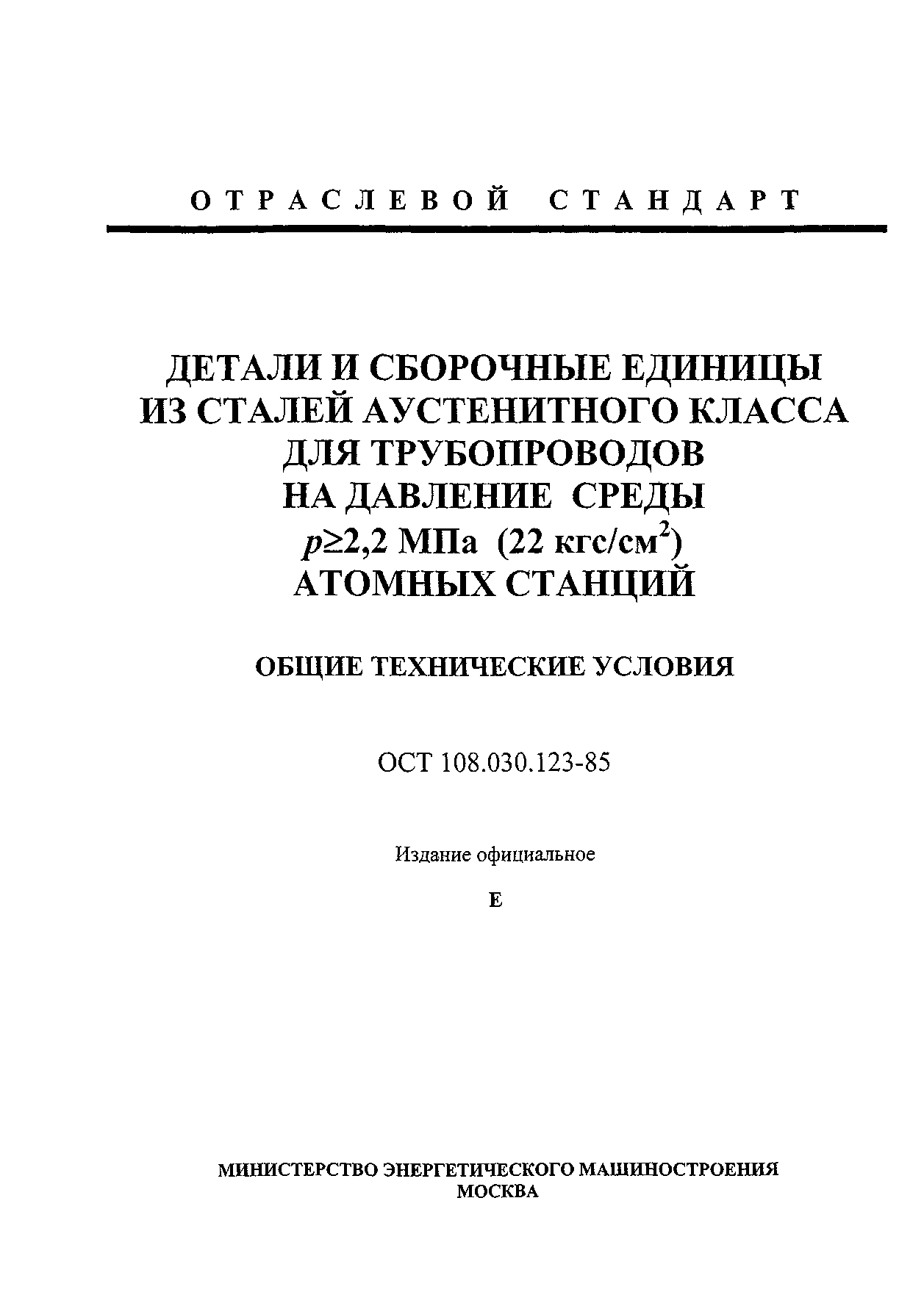 ОСТ 108.030.123-85