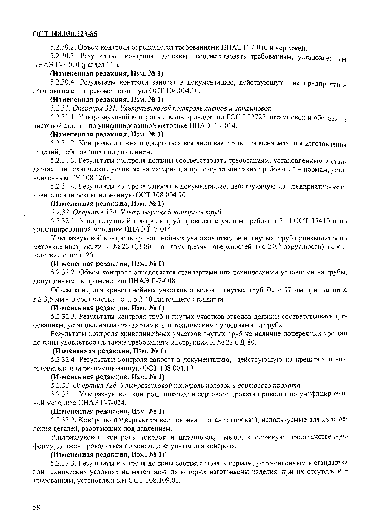 ОСТ 108.030.123-85