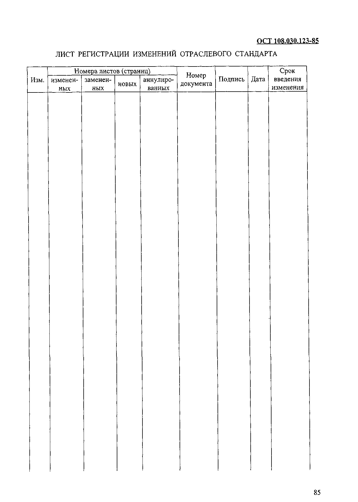 ОСТ 108.030.123-85