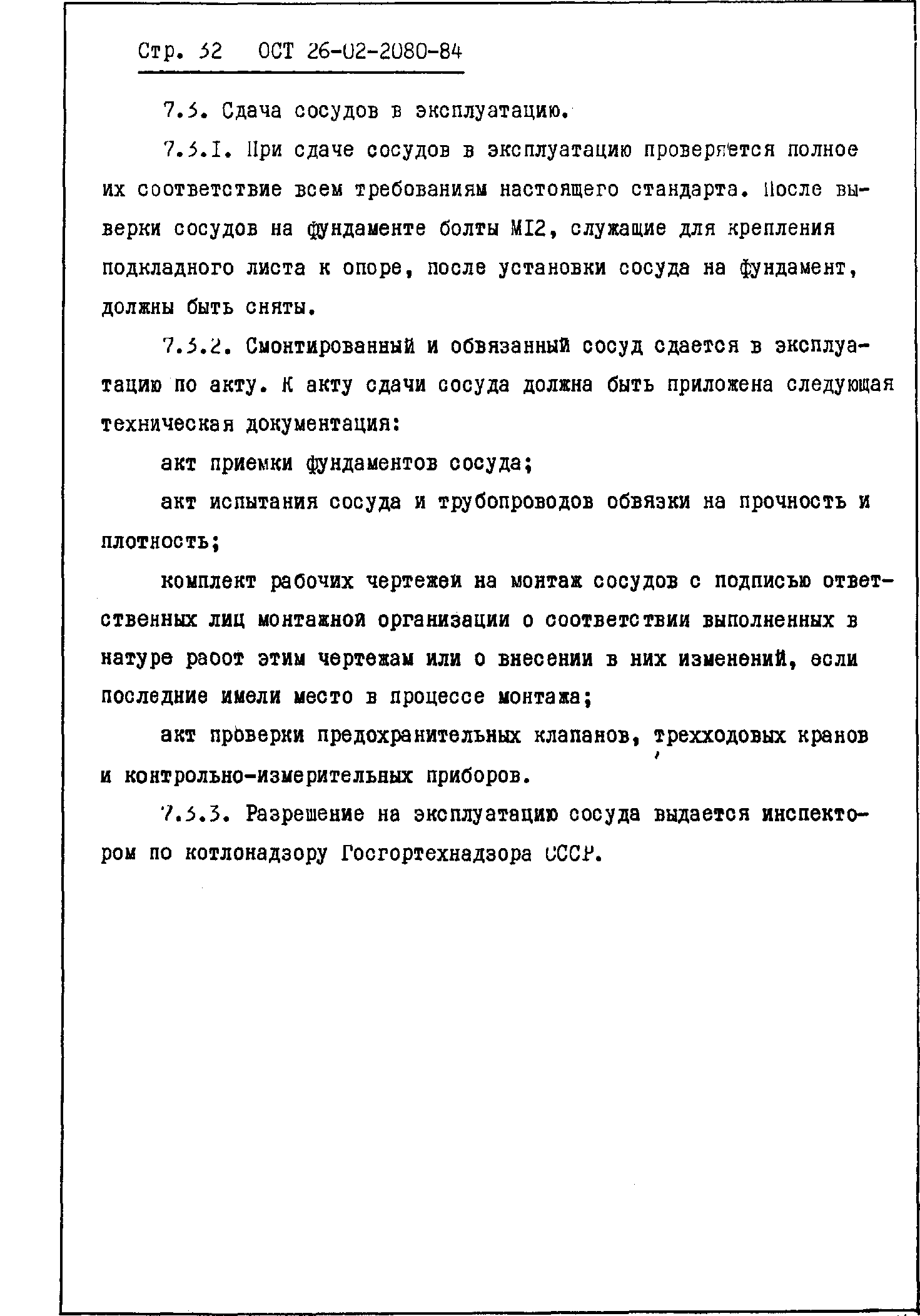 ОСТ 26-02-2080-84