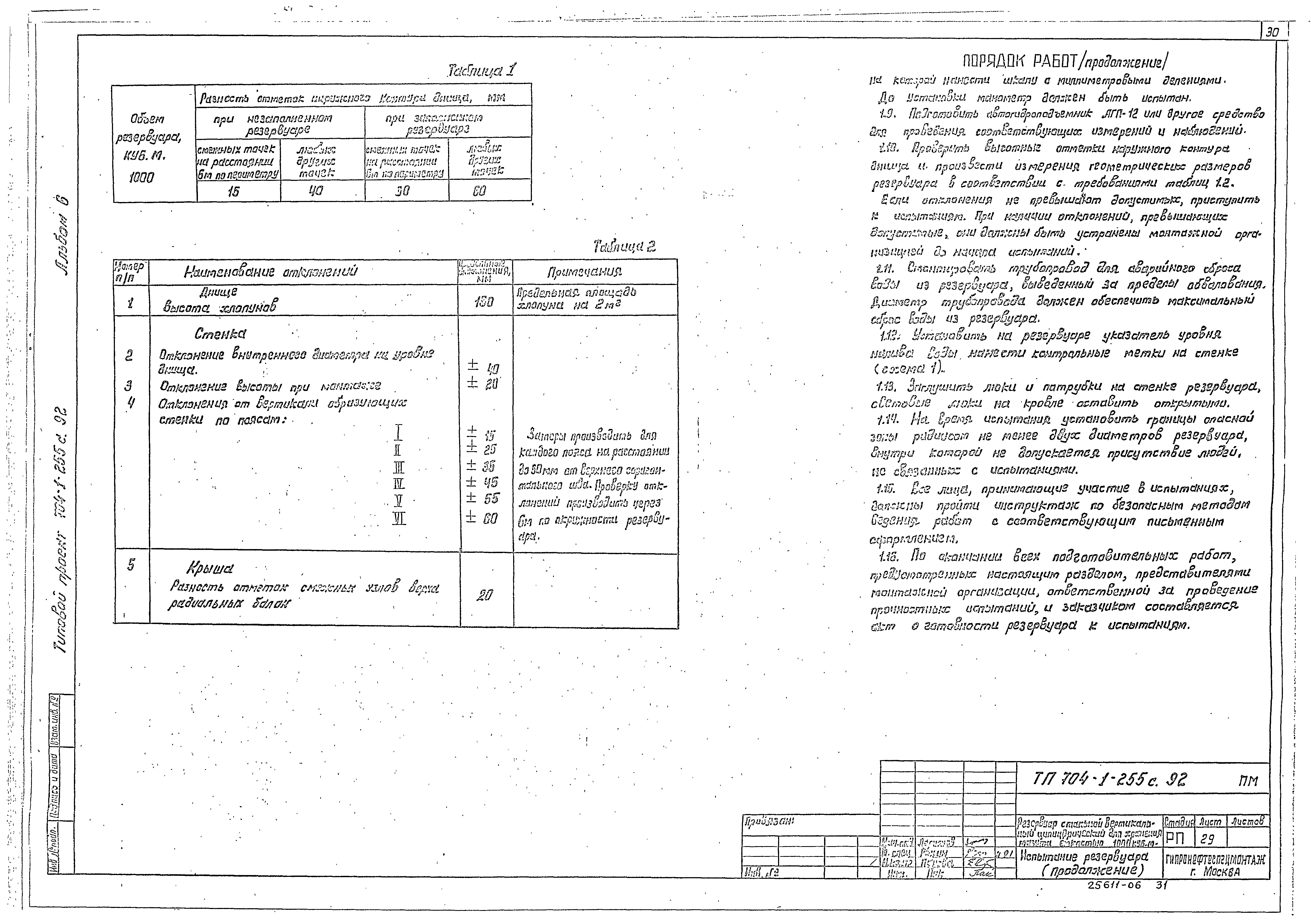 Типовой проект 704-1-255с.92