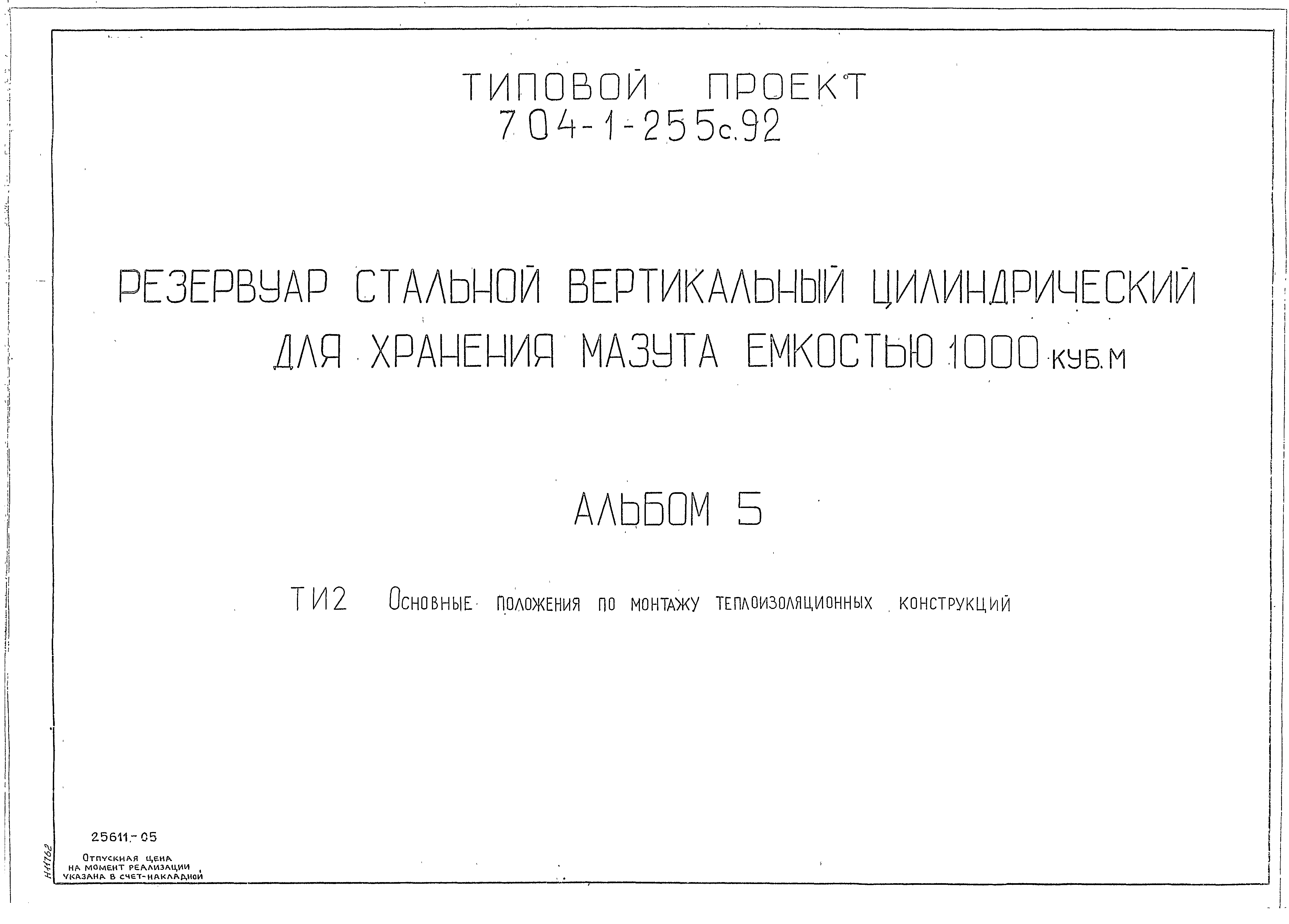 Типовой проект 704-1-255с.92