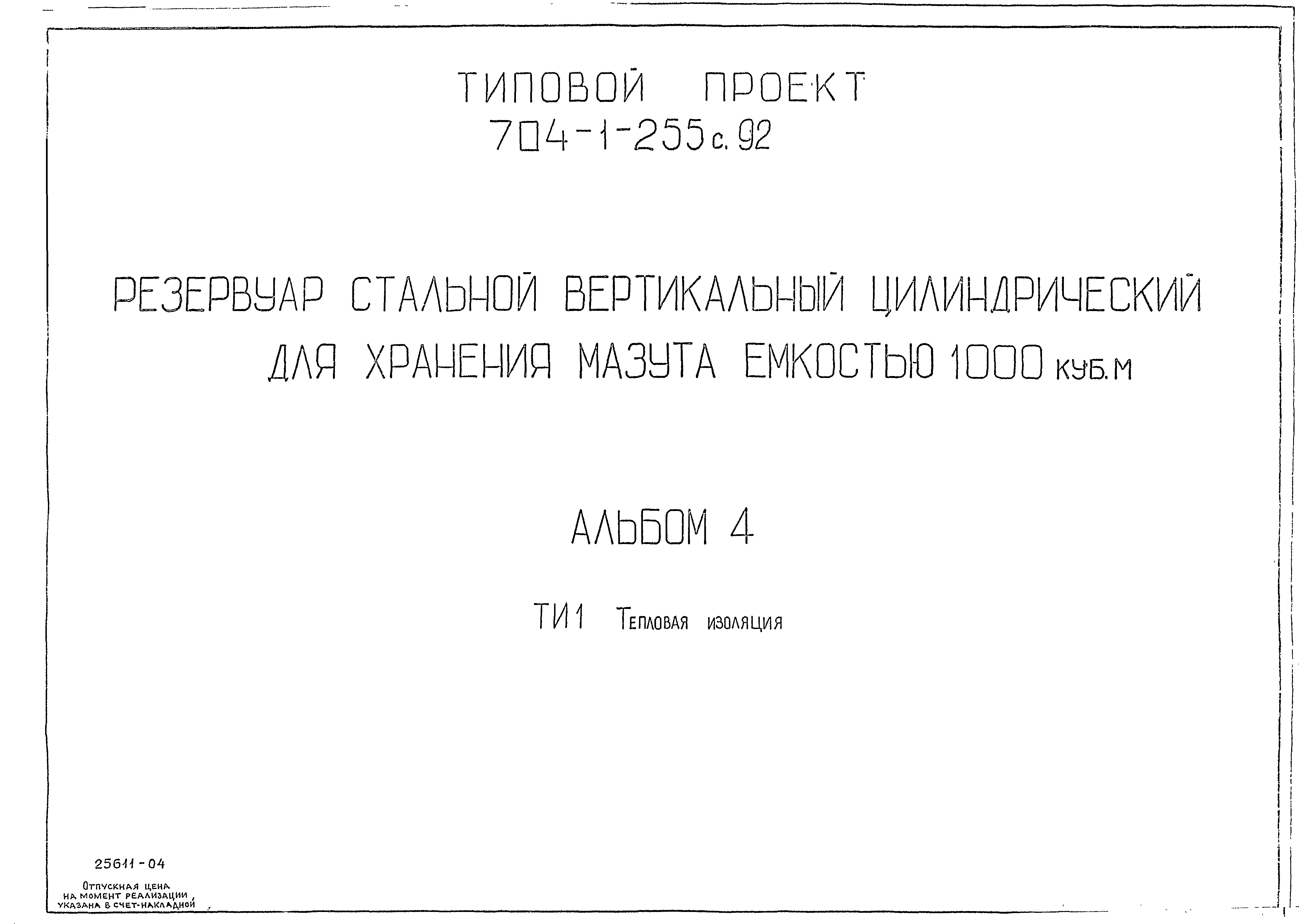 Типовой проект 704-1-255с.92