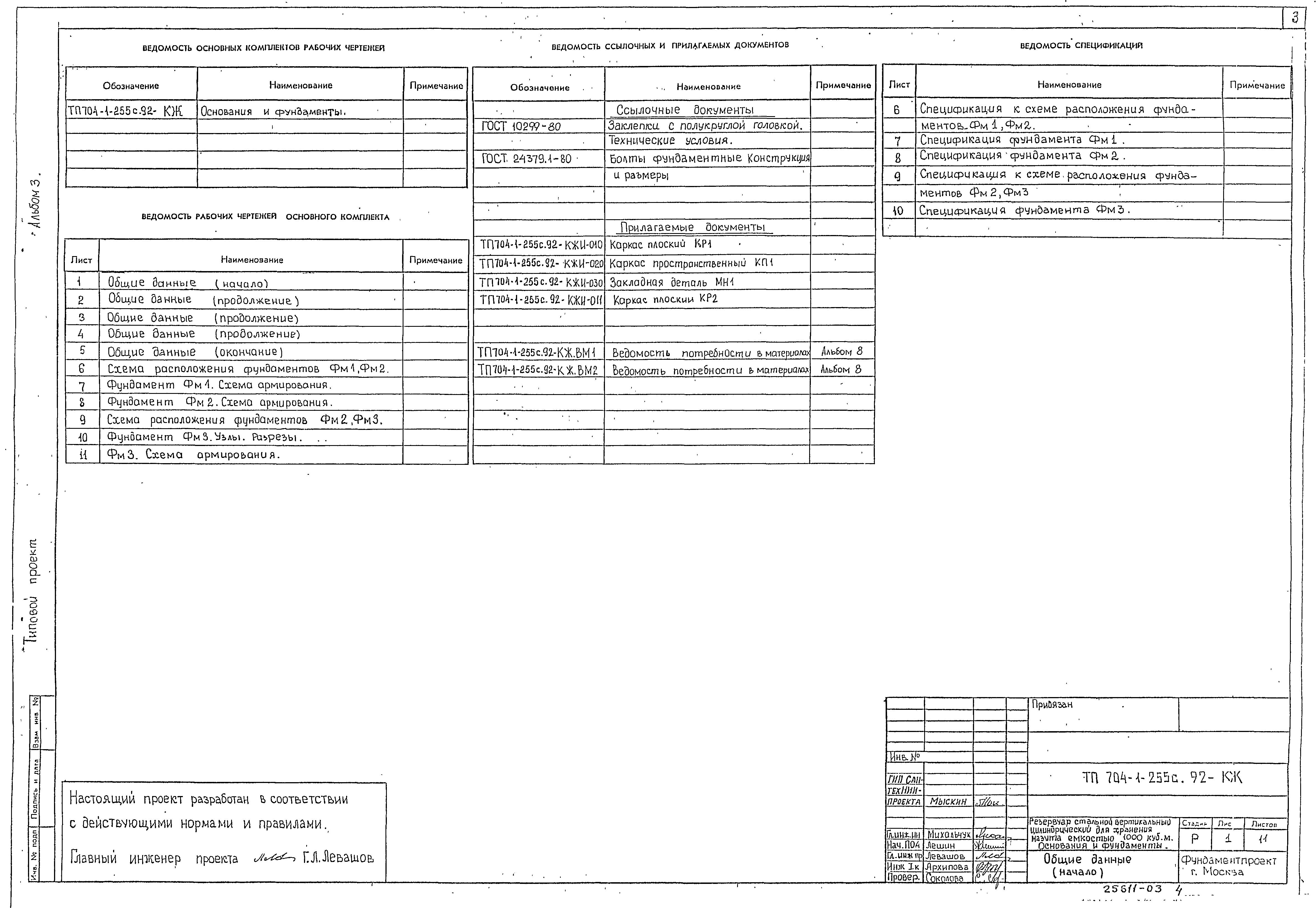 Типовой проект 704-1-255с.92