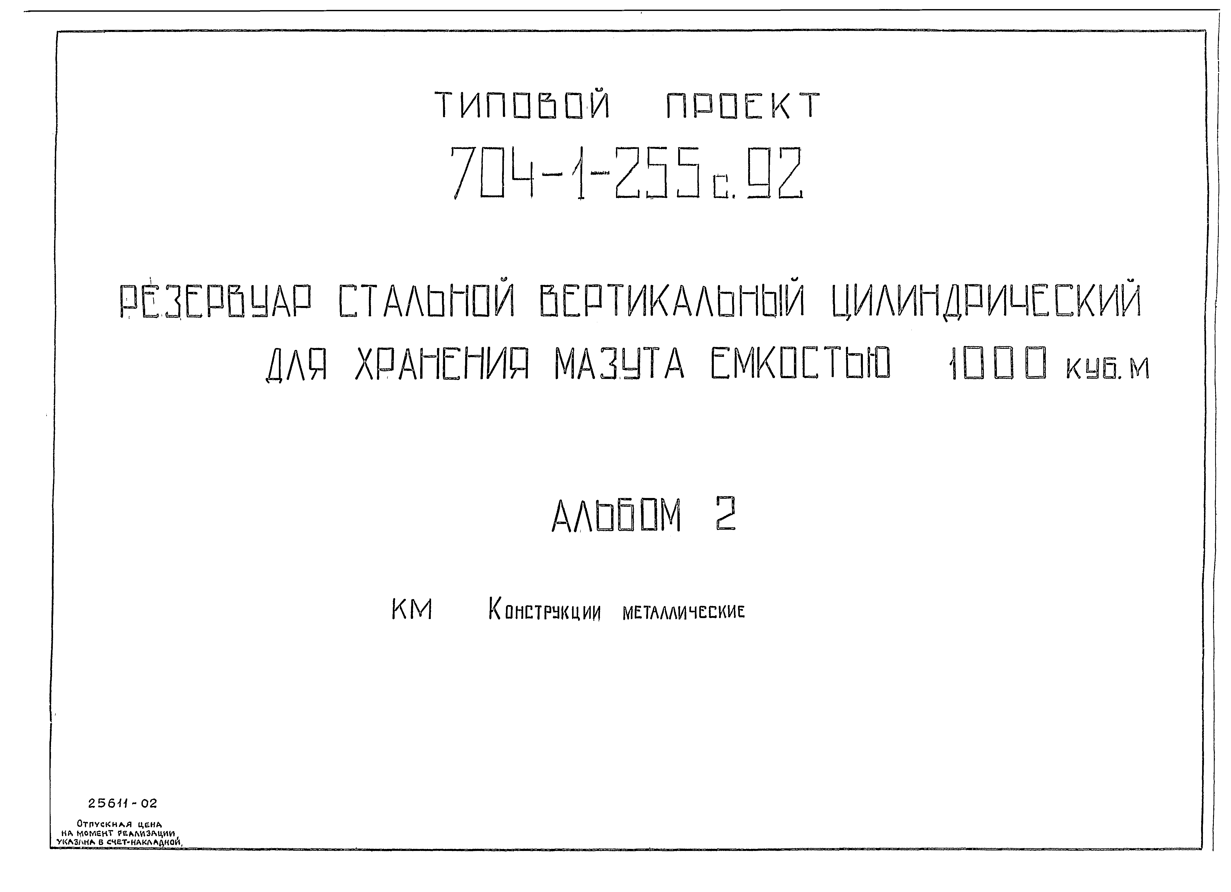 Типовой проект 704-1-255с.92