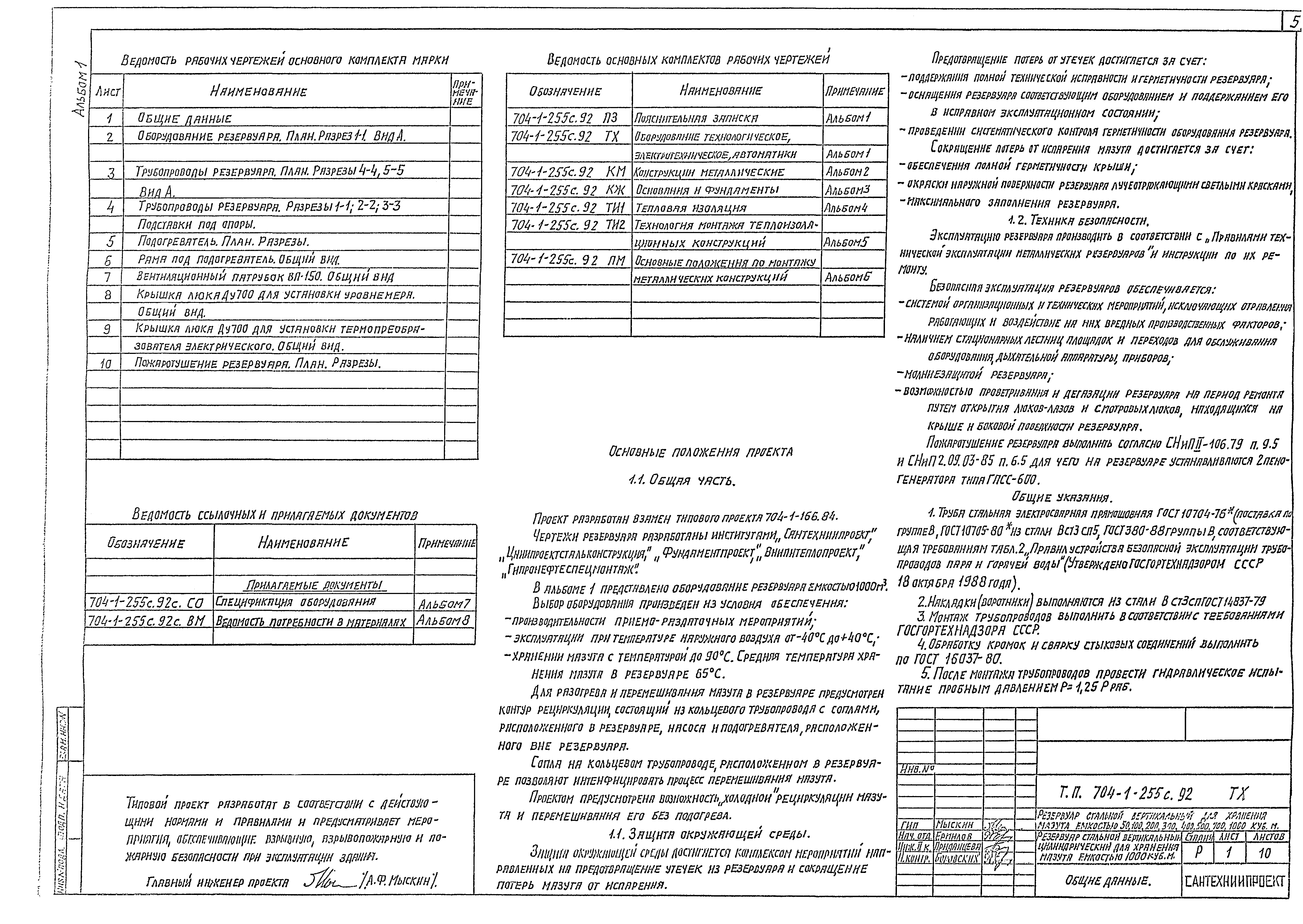 Типовой проект 704-1-255с.92